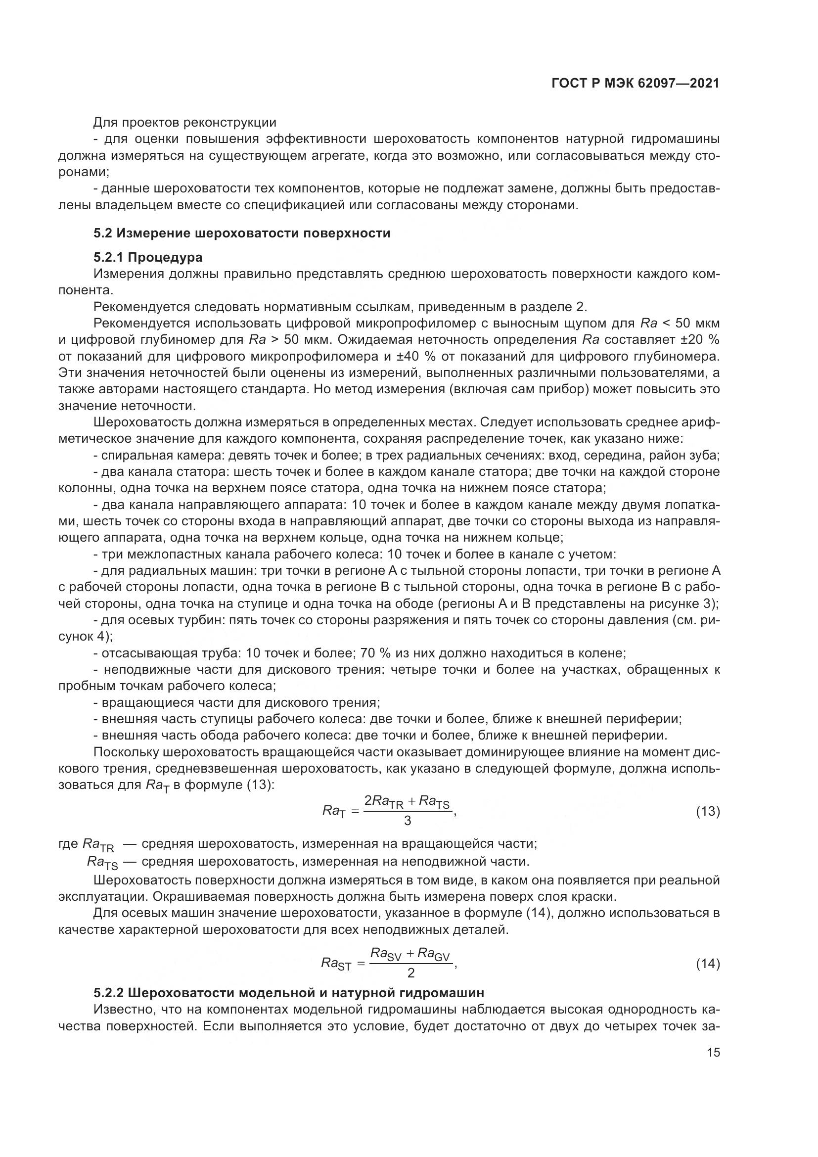 ГОСТ Р МЭК 62097-2021, страница 19