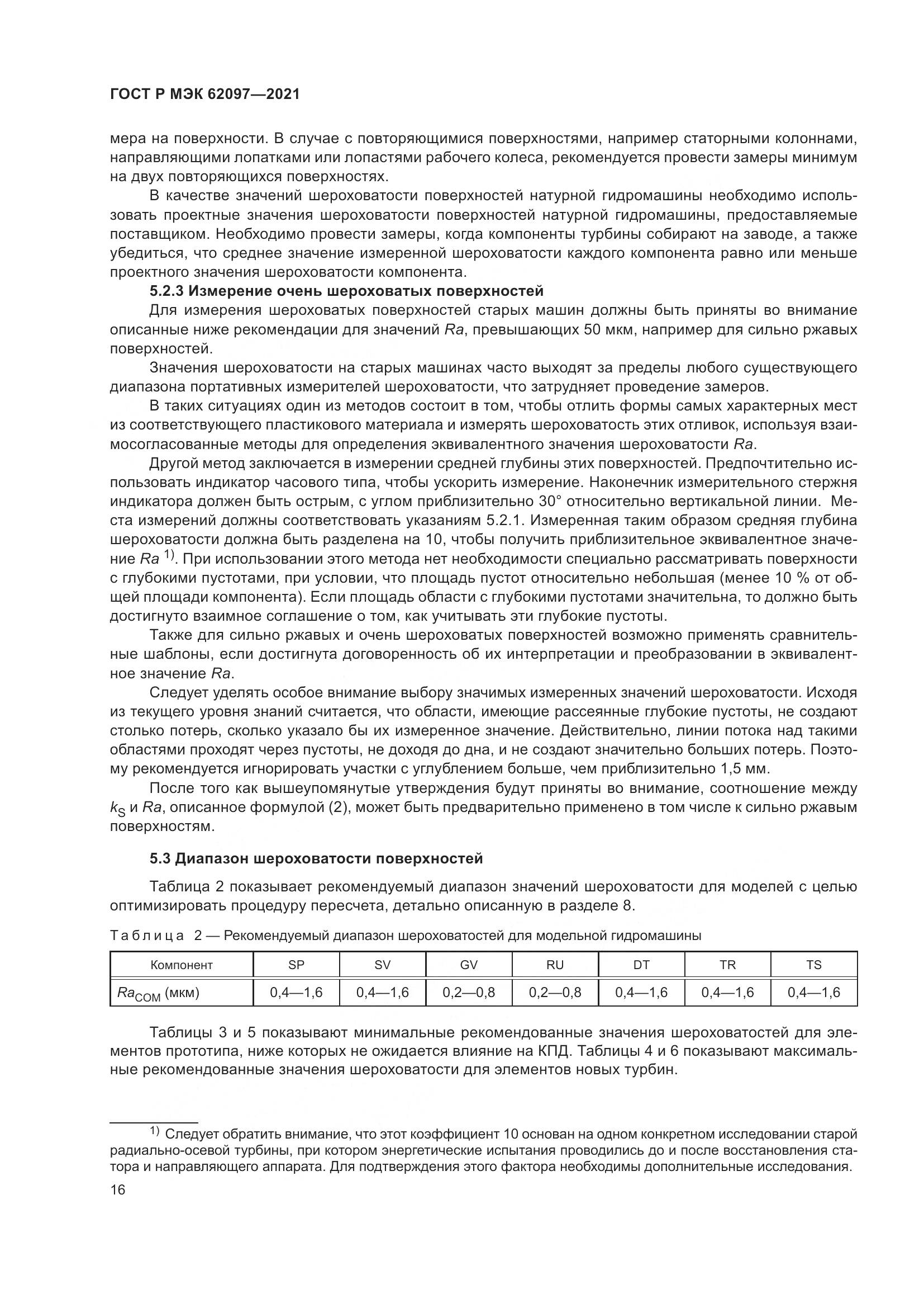 ГОСТ Р МЭК 62097-2021, страница 20