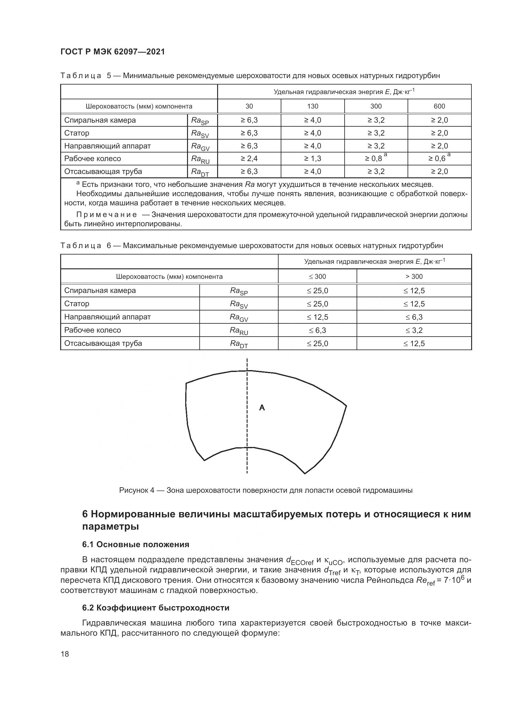 ГОСТ Р МЭК 62097-2021, страница 22
