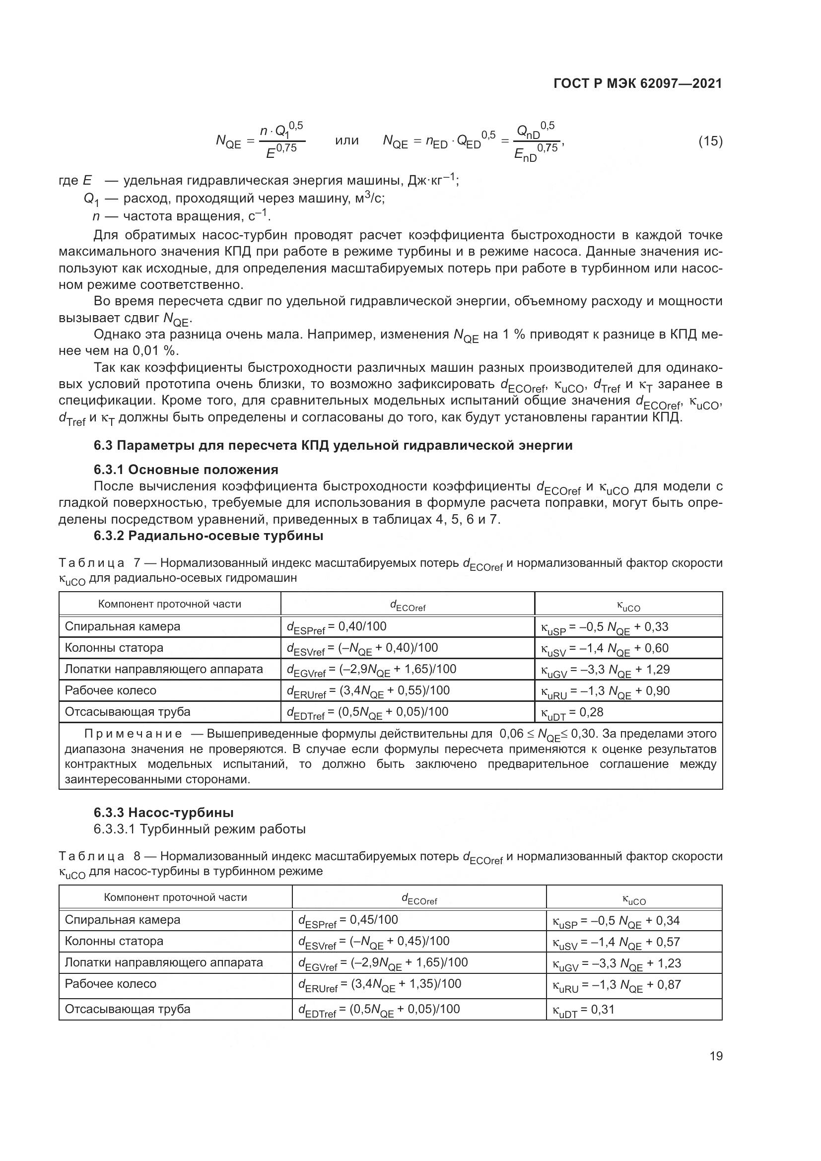 ГОСТ Р МЭК 62097-2021, страница 23