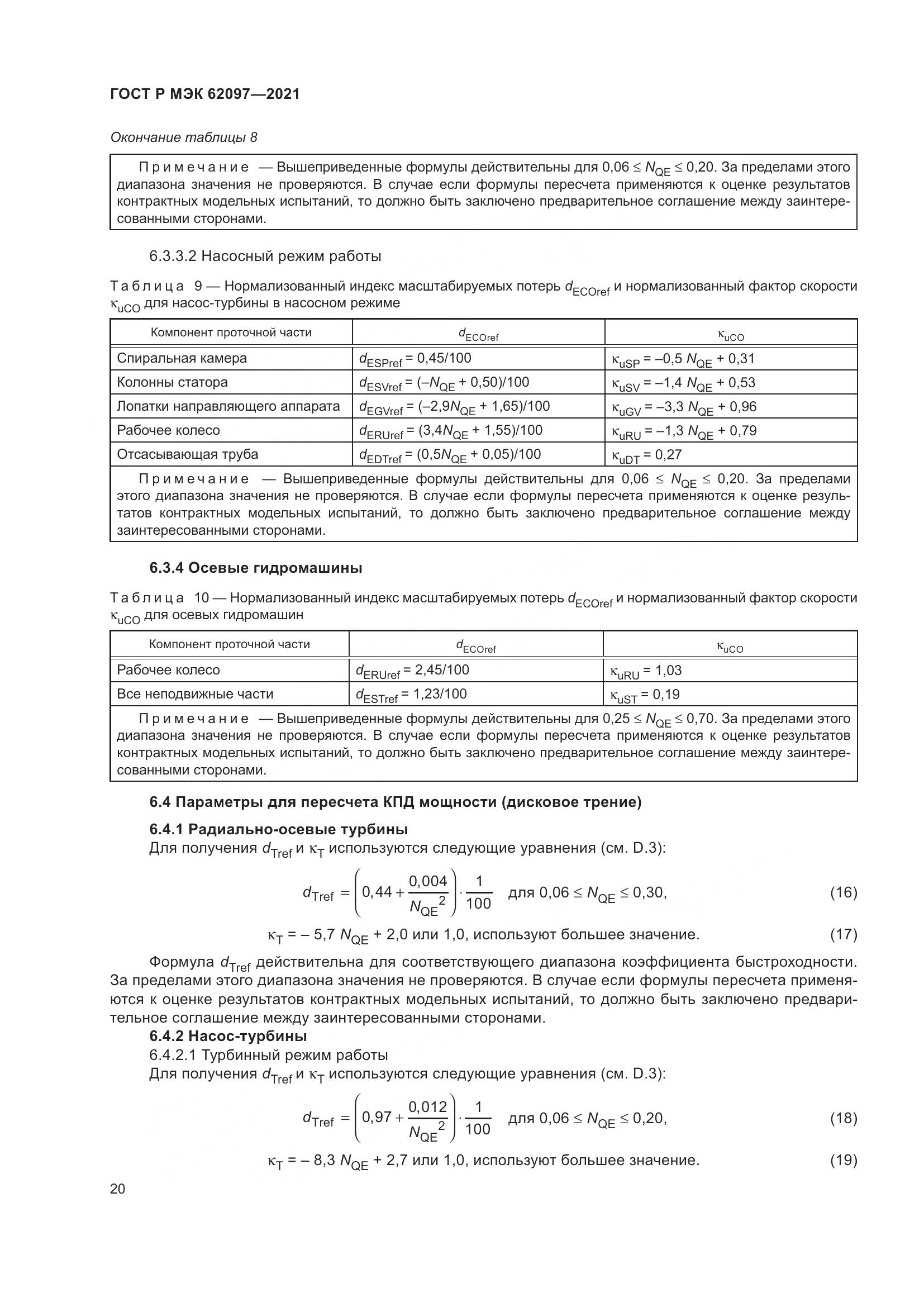 ГОСТ Р МЭК 62097-2021, страница 24