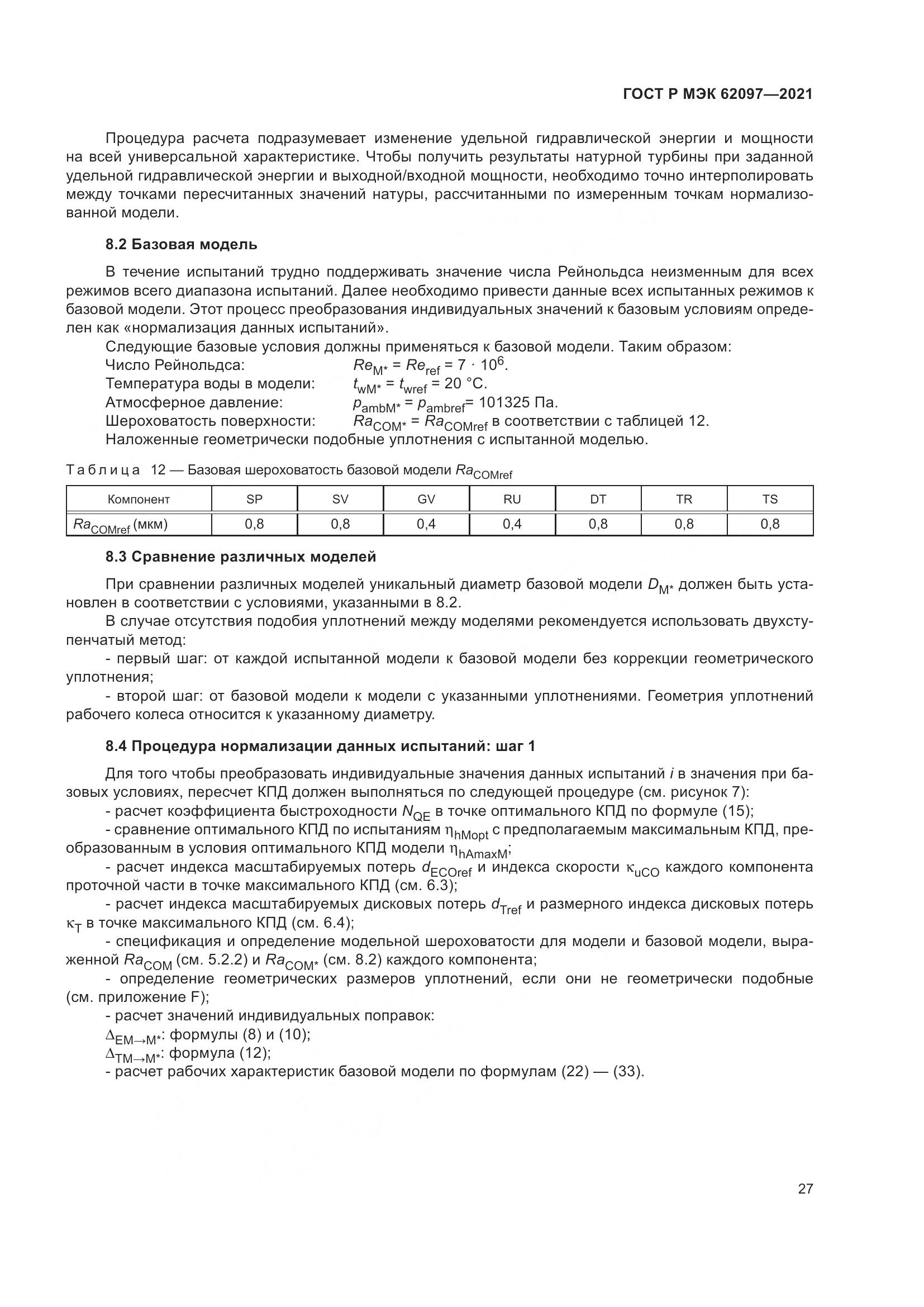 ГОСТ Р МЭК 62097-2021, страница 31