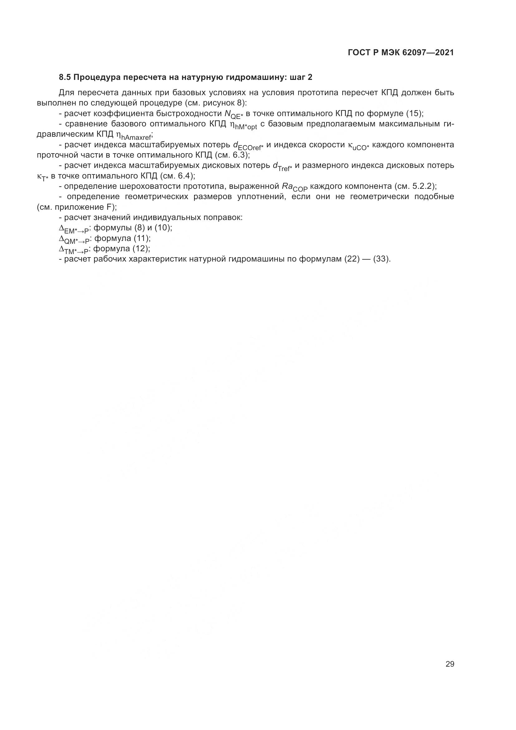 ГОСТ Р МЭК 62097-2021, страница 33