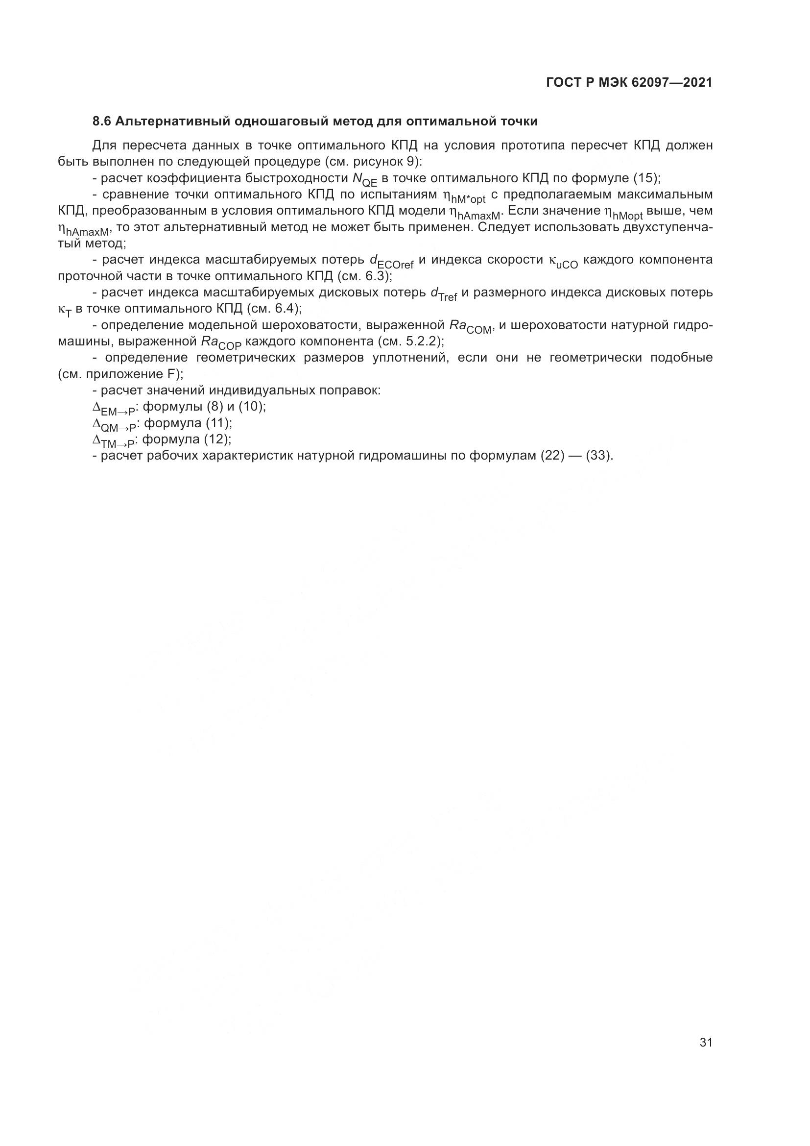 ГОСТ Р МЭК 62097-2021, страница 35