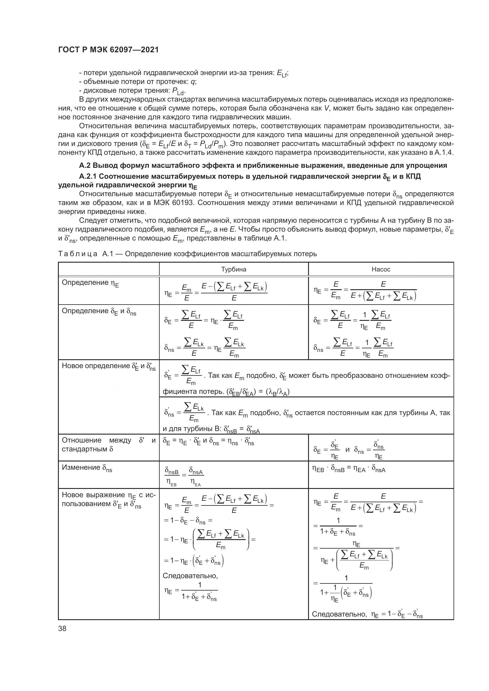 ГОСТ Р МЭК 62097-2021, страница 42