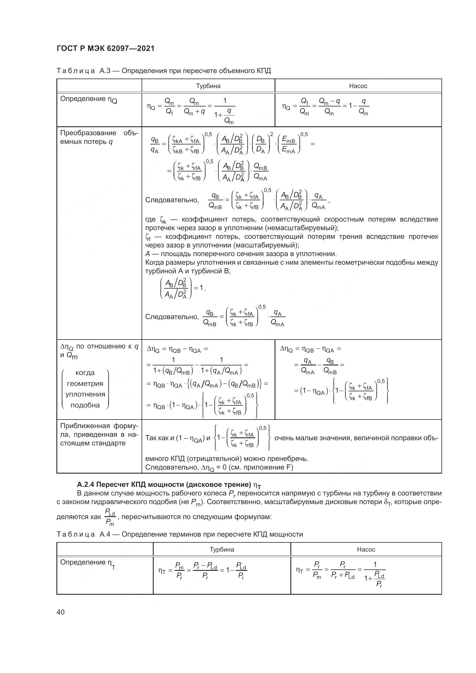 ГОСТ Р МЭК 62097-2021, страница 44