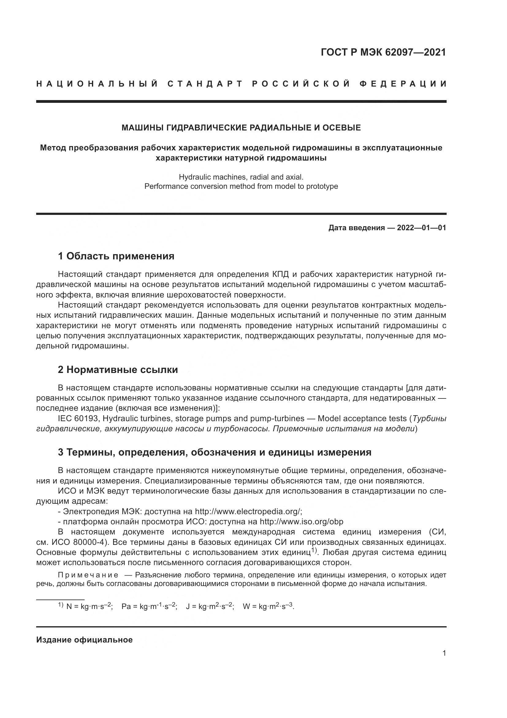 ГОСТ Р МЭК 62097-2021, страница 5