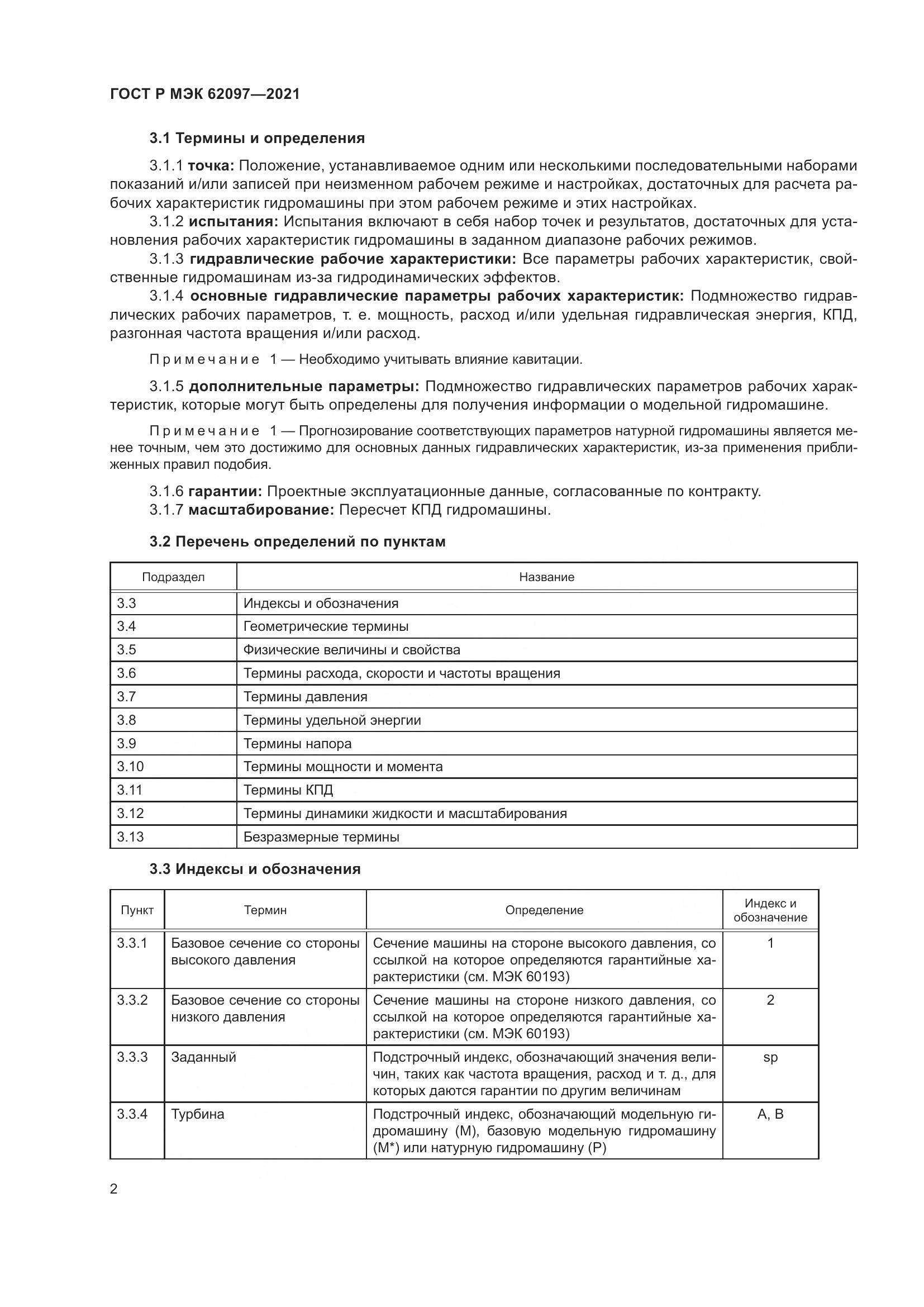 ГОСТ Р МЭК 62097-2021, страница 6
