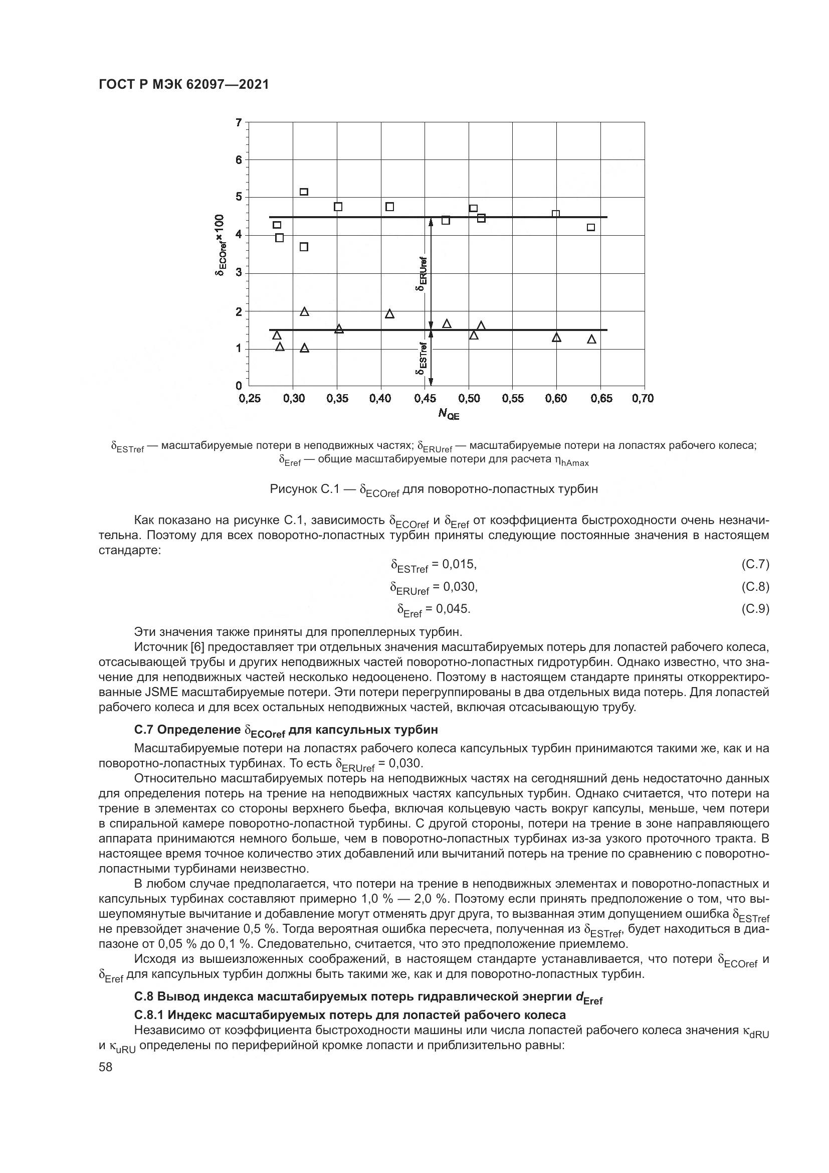 ГОСТ Р МЭК 62097-2021, страница 62