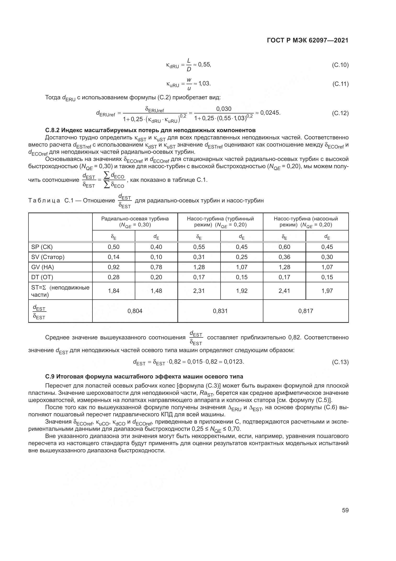 ГОСТ Р МЭК 62097-2021, страница 63
