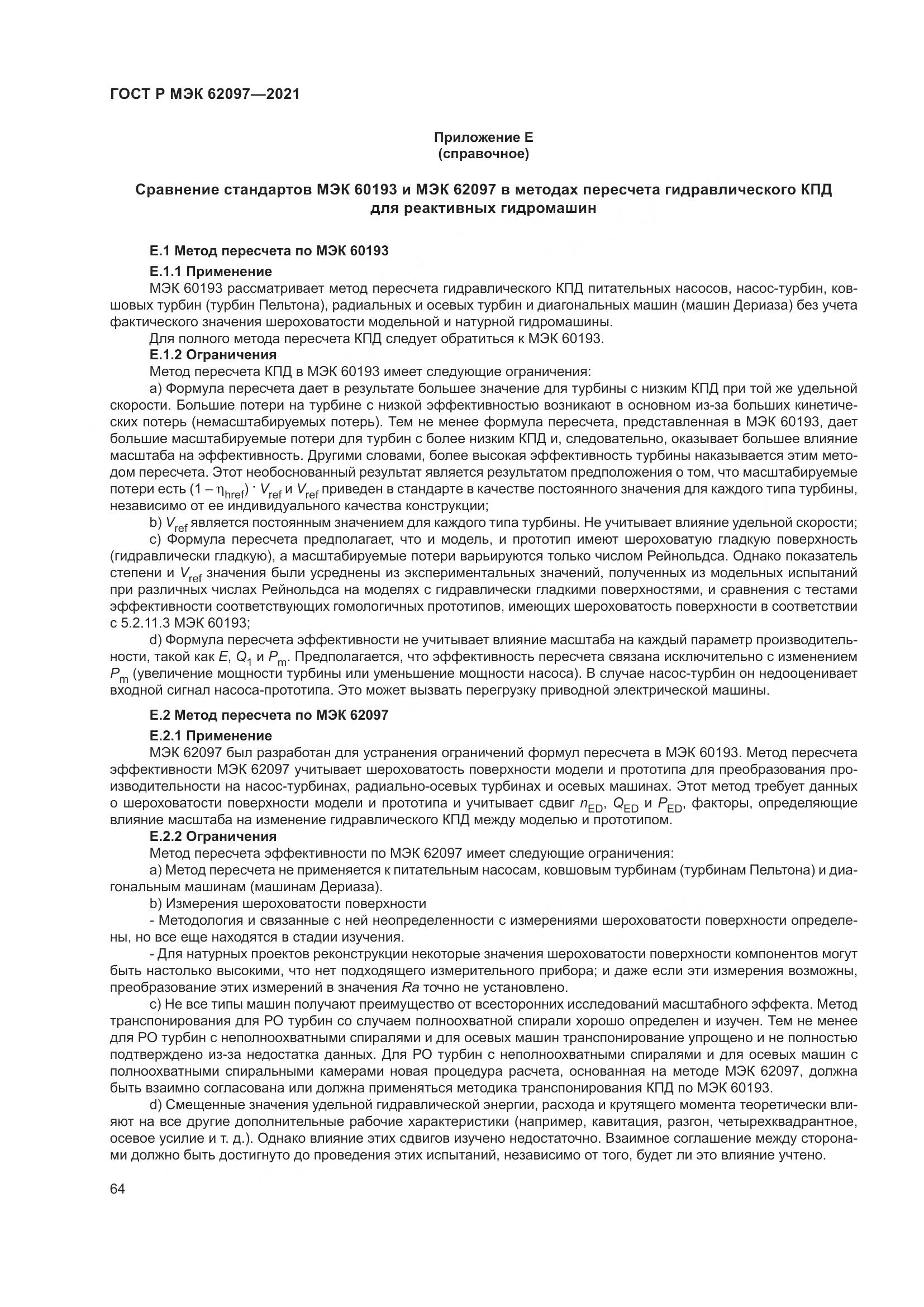 ГОСТ Р МЭК 62097-2021, страница 68