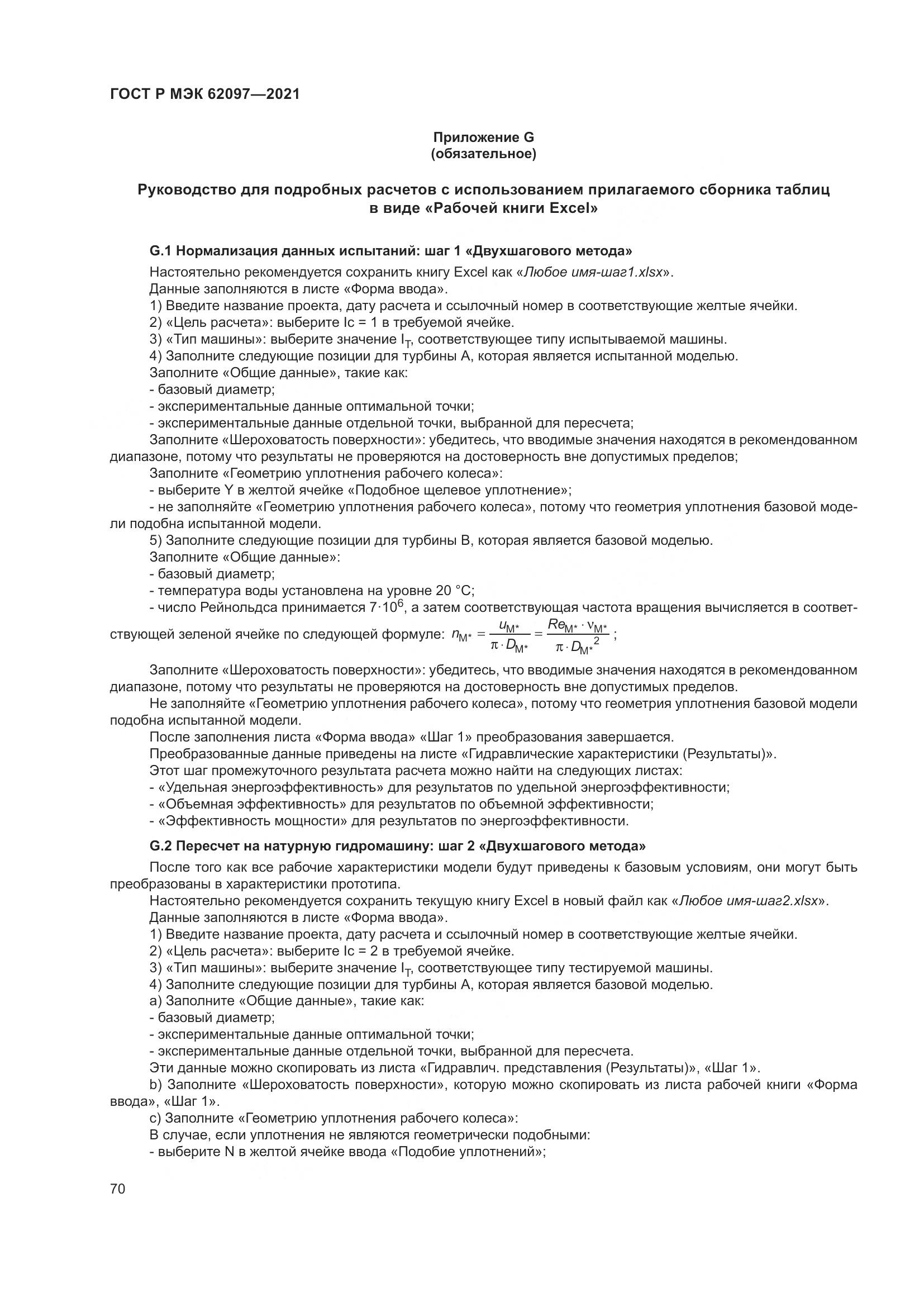 ГОСТ Р МЭК 62097-2021, страница 74