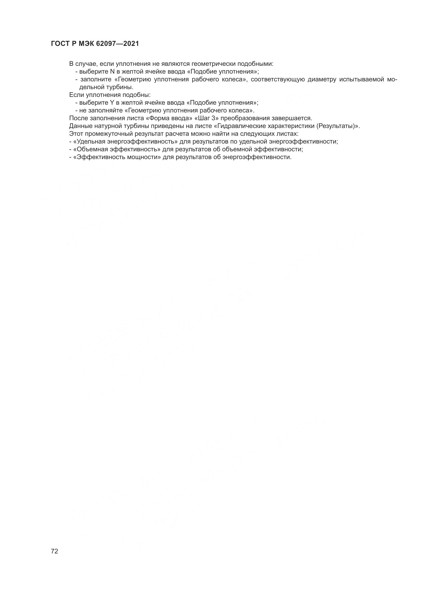 ГОСТ Р МЭК 62097-2021, страница 76