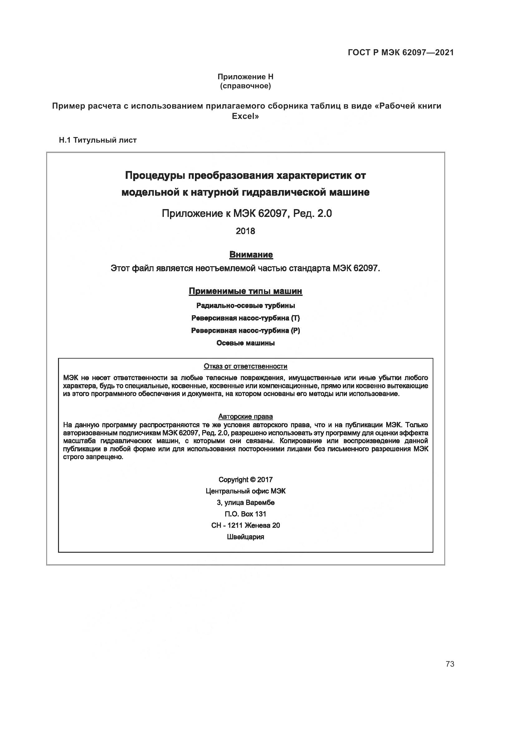 ГОСТ Р МЭК 62097-2021, страница 77