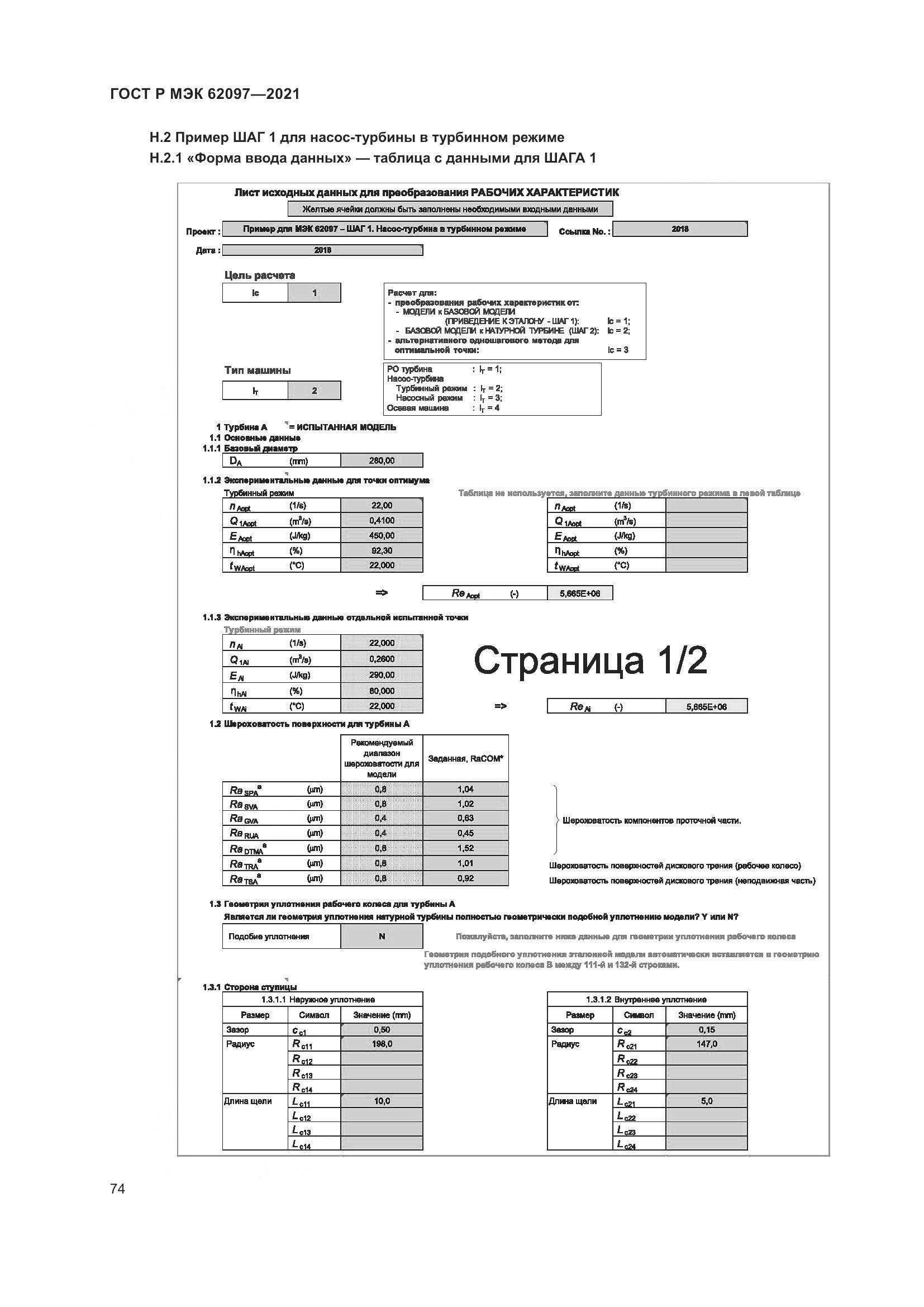 ГОСТ Р МЭК 62097-2021, страница 78