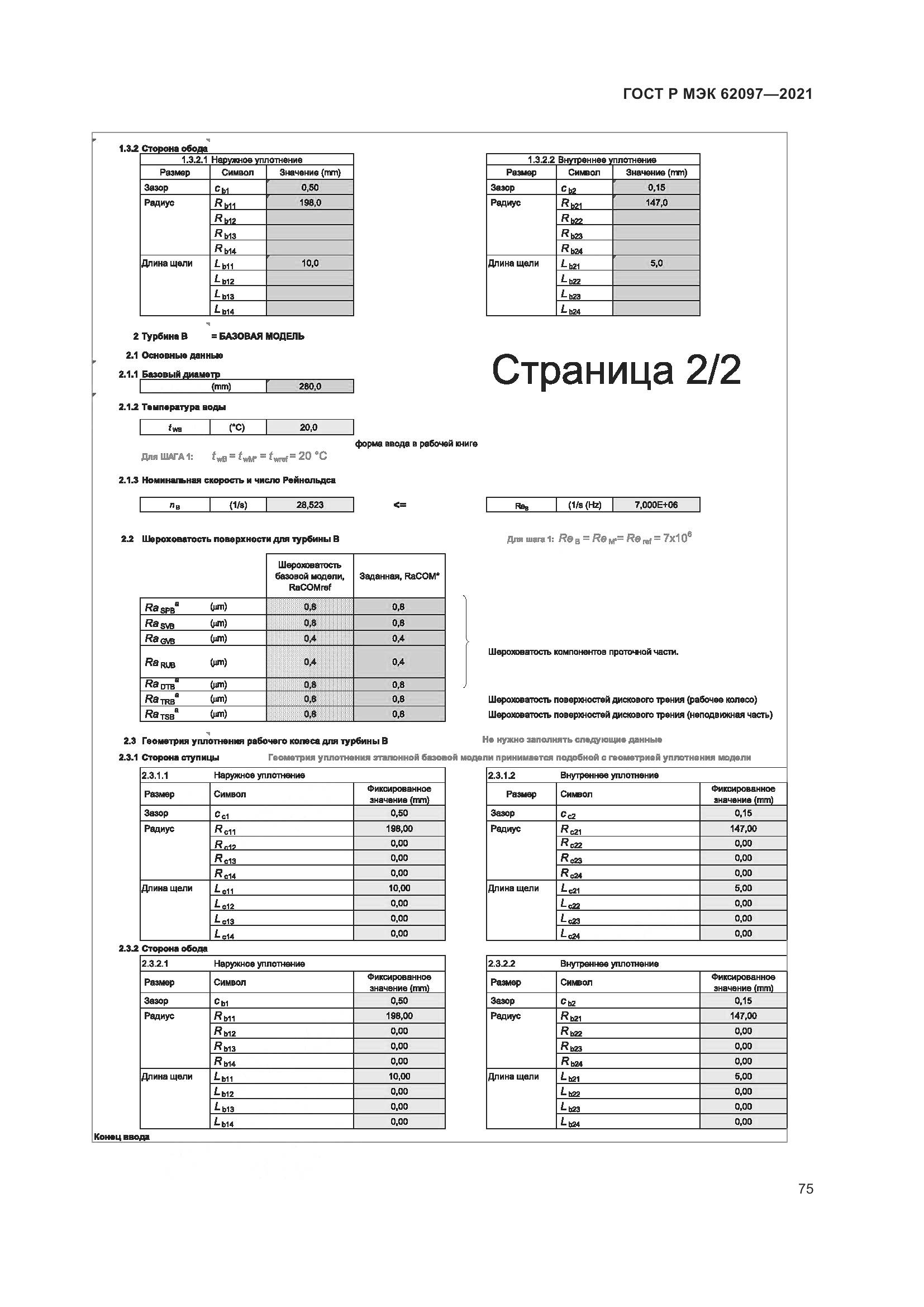 ГОСТ Р МЭК 62097-2021, страница 79