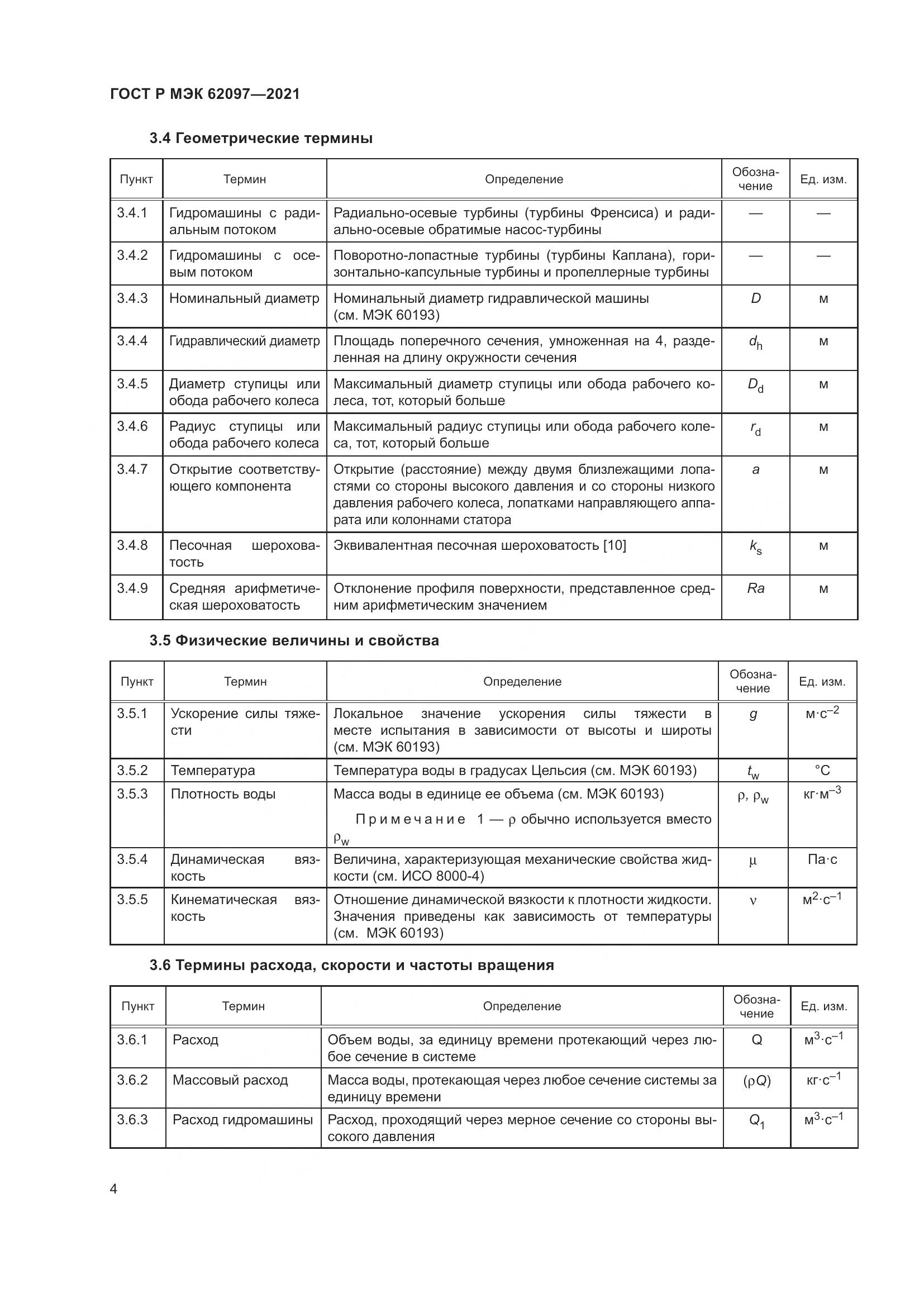 ГОСТ Р МЭК 62097-2021, страница 8