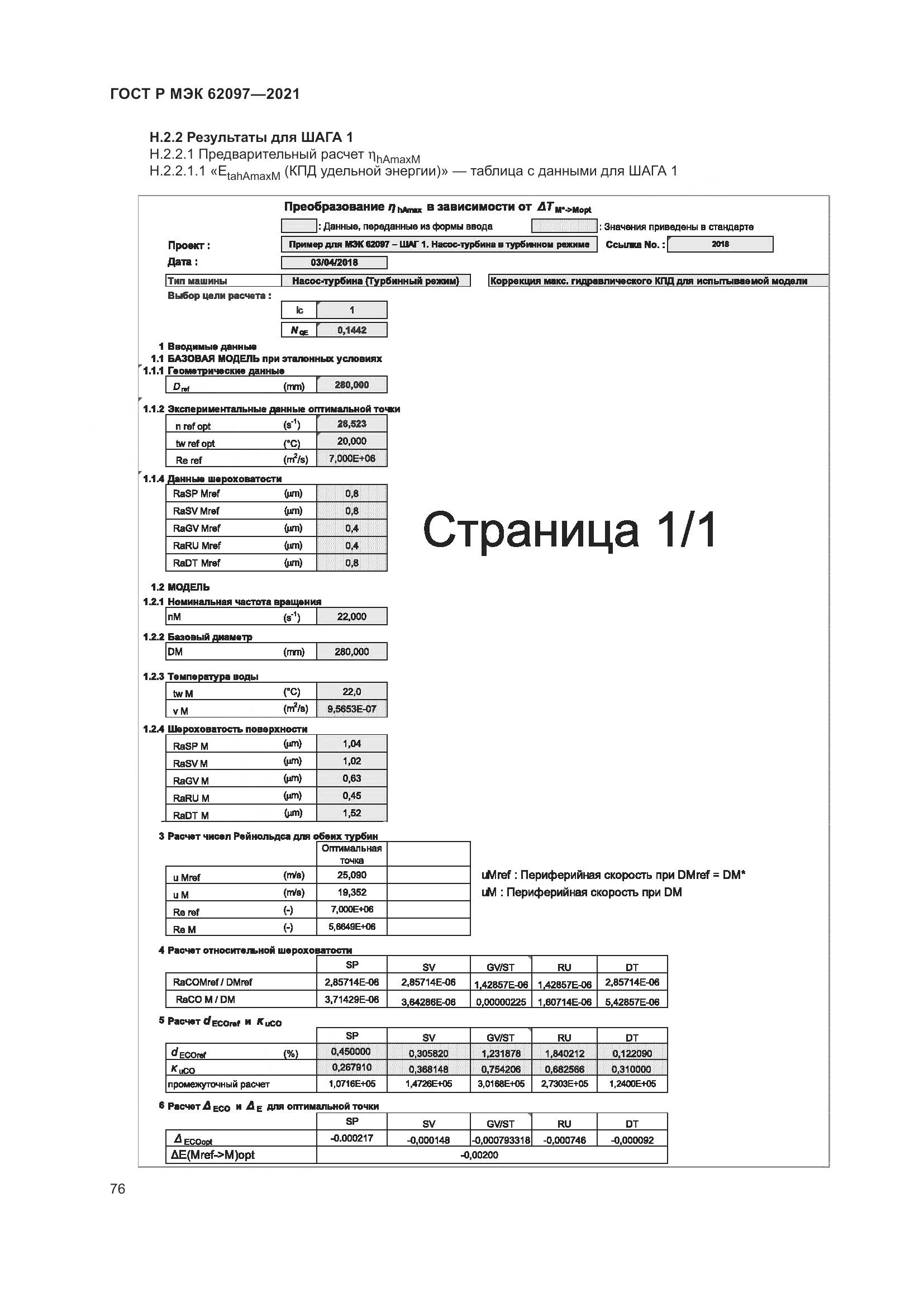 ГОСТ Р МЭК 62097-2021, страница 80