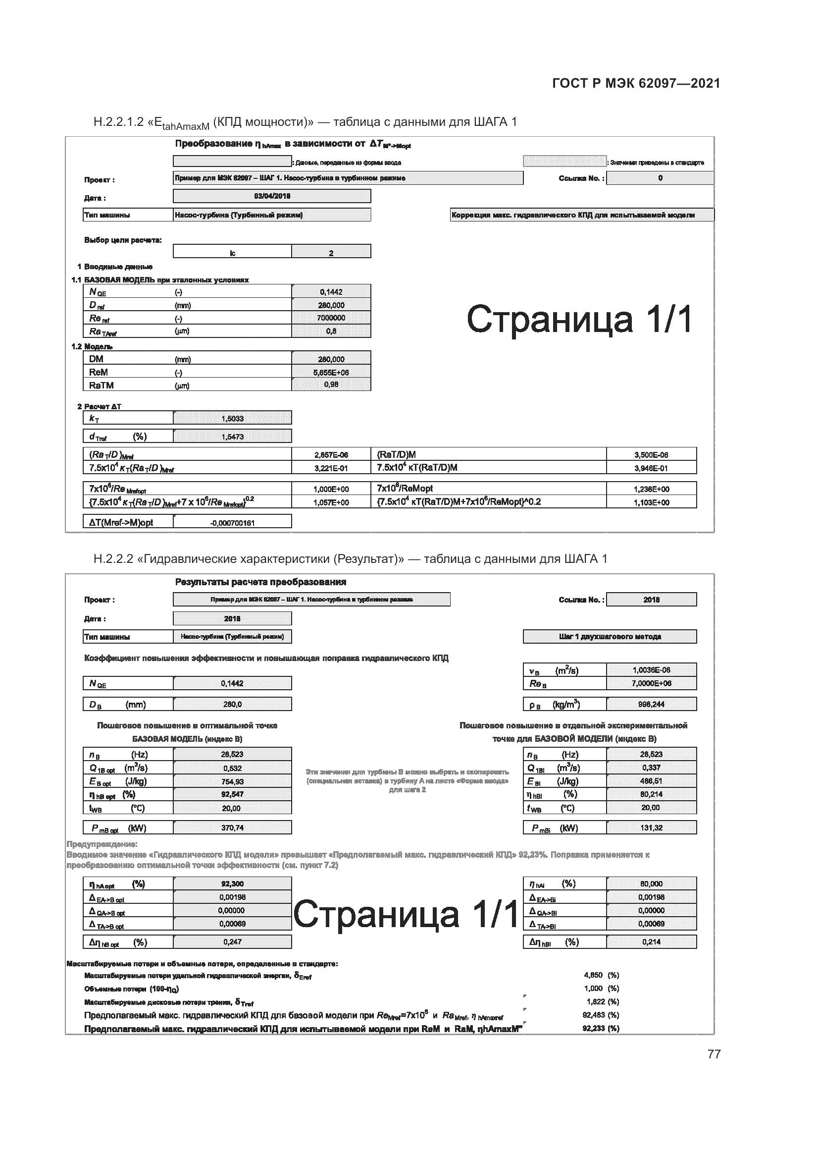 ГОСТ Р МЭК 62097-2021, страница 81