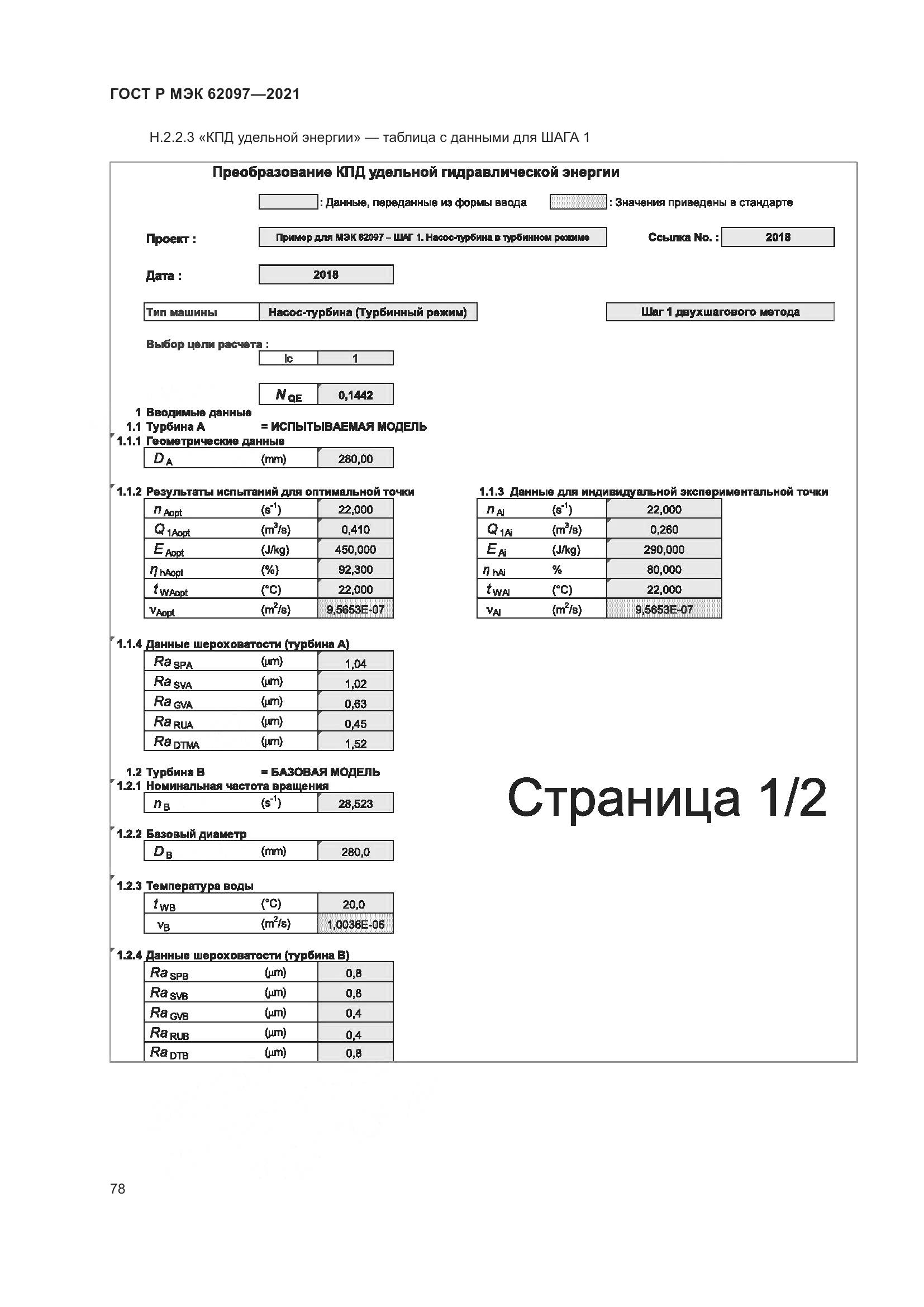 ГОСТ Р МЭК 62097-2021, страница 82