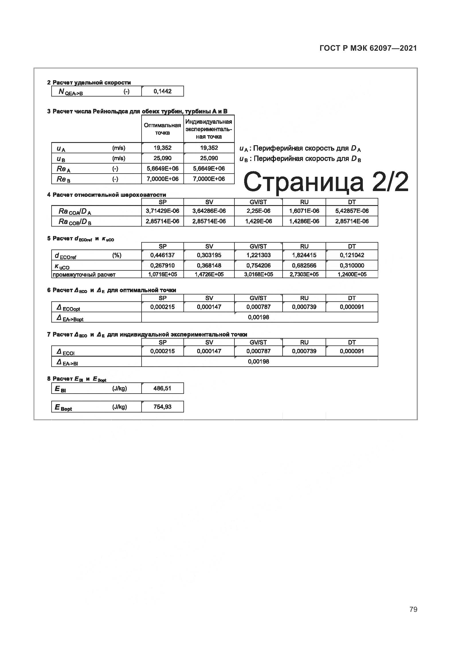 ГОСТ Р МЭК 62097-2021, страница 83