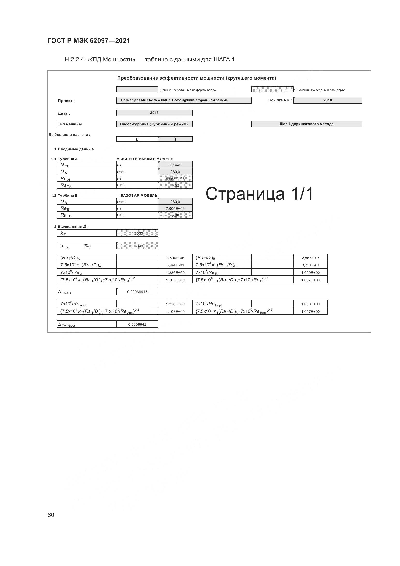 ГОСТ Р МЭК 62097-2021, страница 84