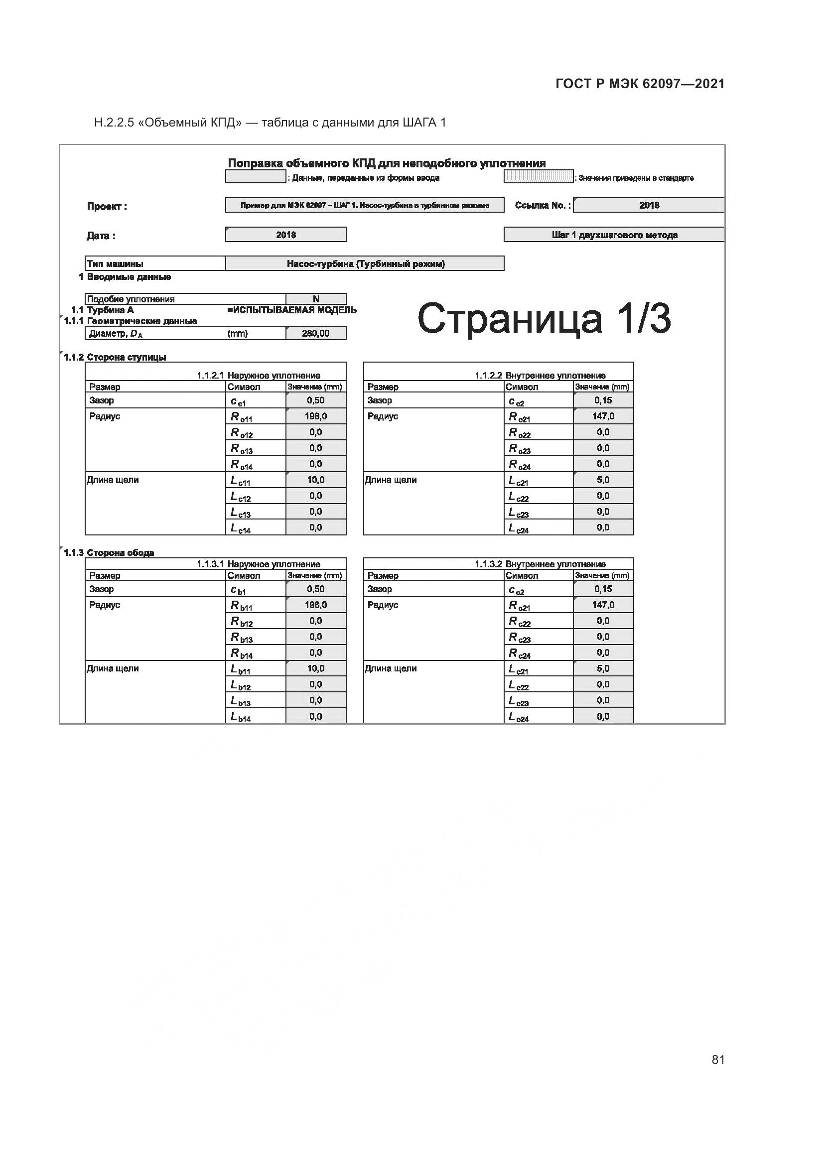 ГОСТ Р МЭК 62097-2021, страница 85