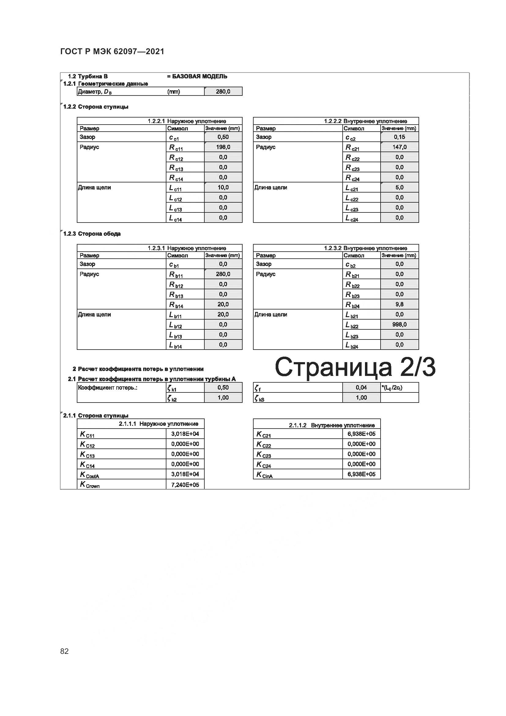 ГОСТ Р МЭК 62097-2021, страница 86