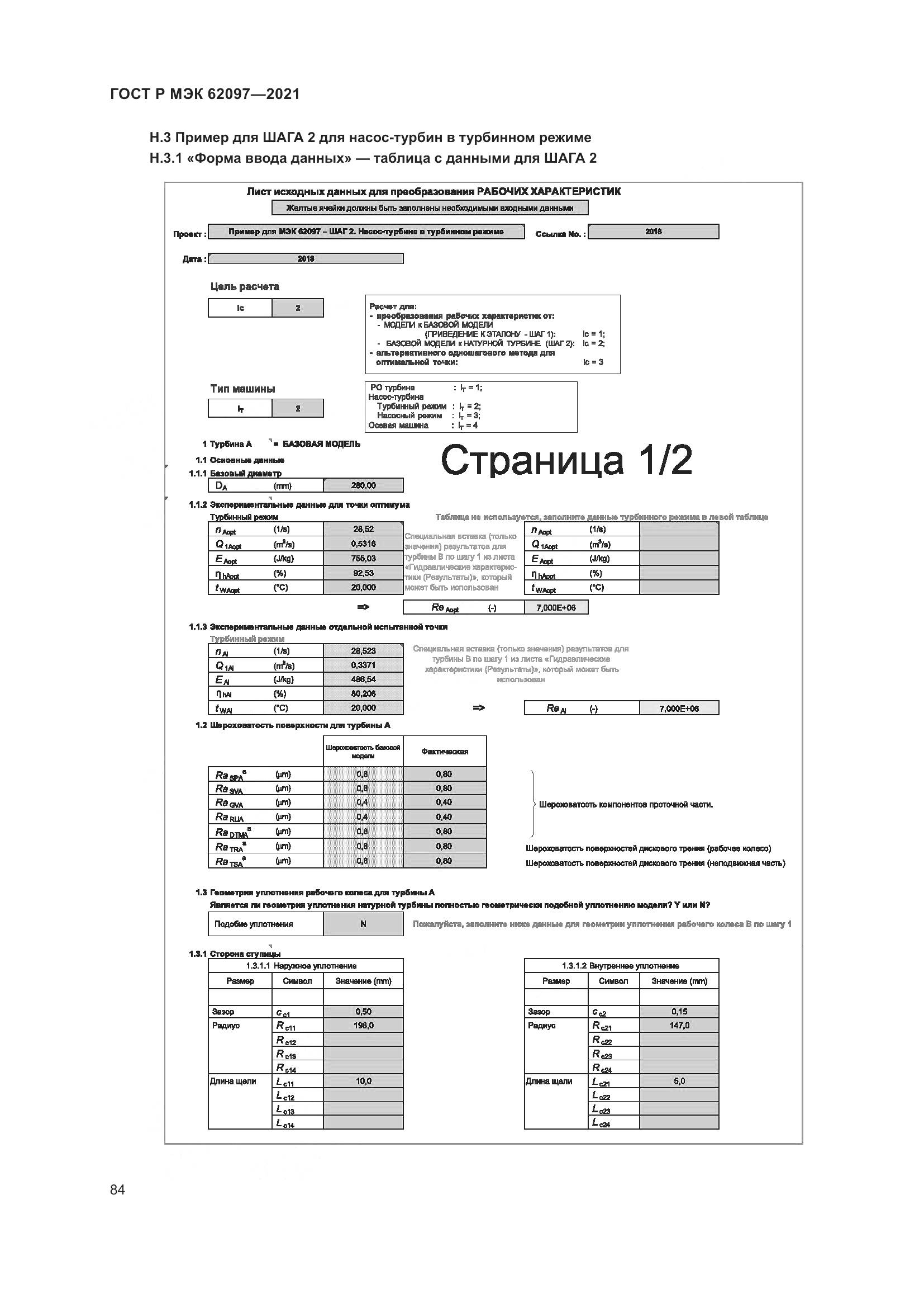 ГОСТ Р МЭК 62097-2021, страница 88