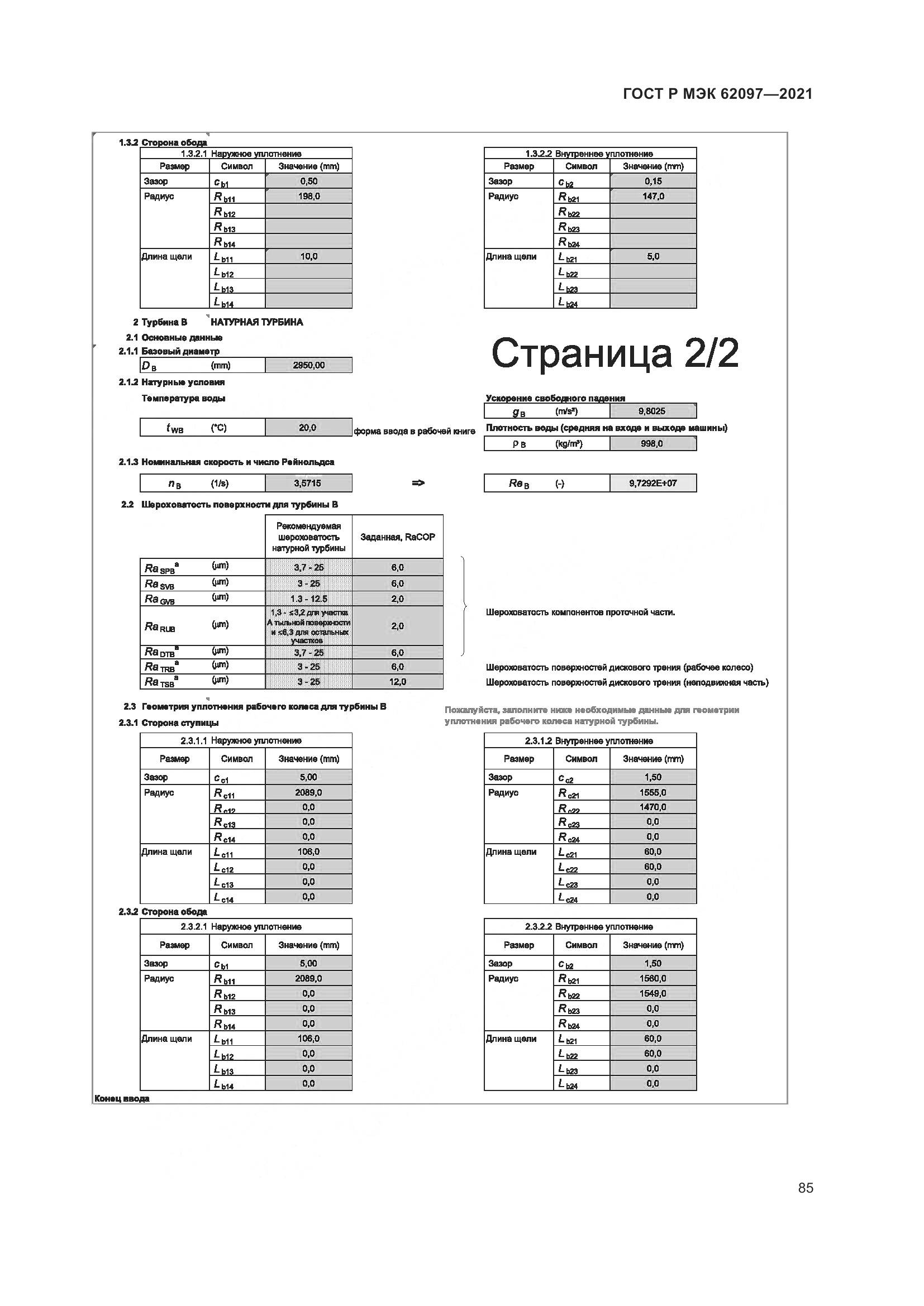 ГОСТ Р МЭК 62097-2021, страница 89