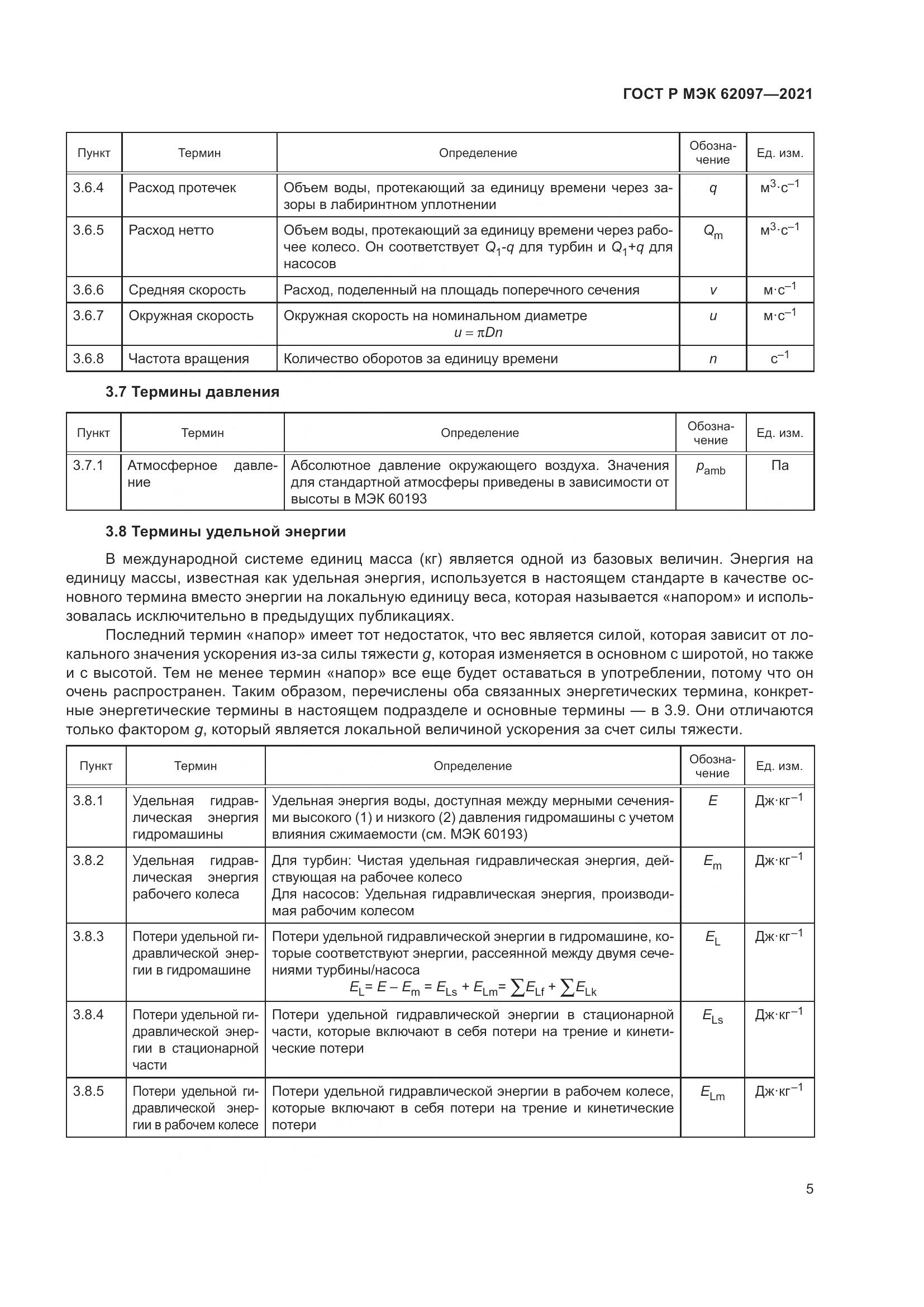 ГОСТ Р МЭК 62097-2021, страница 9