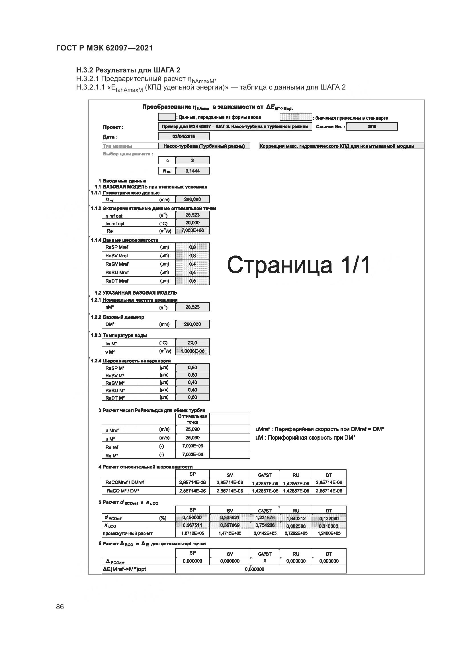 ГОСТ Р МЭК 62097-2021, страница 90