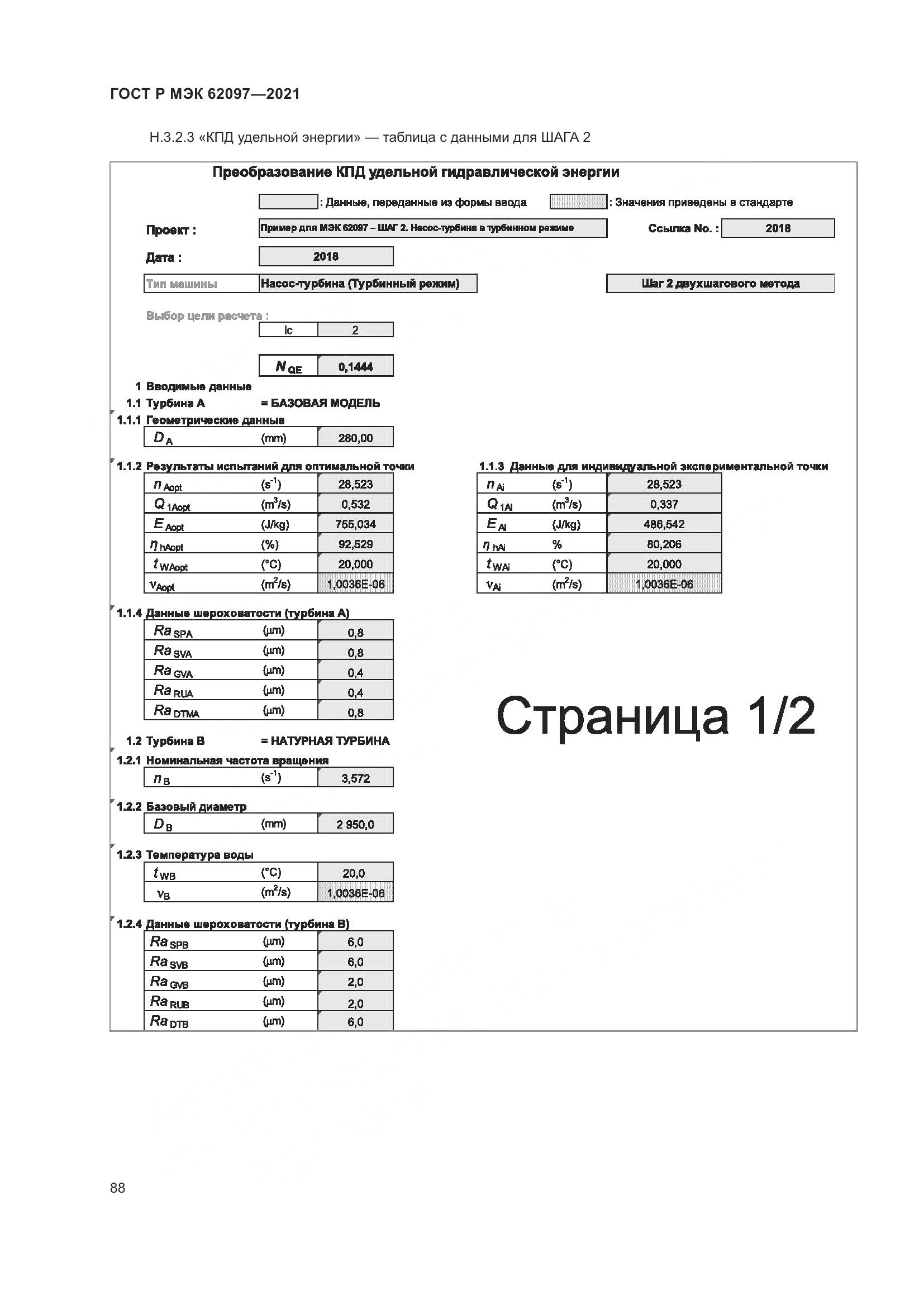 ГОСТ Р МЭК 62097-2021, страница 92