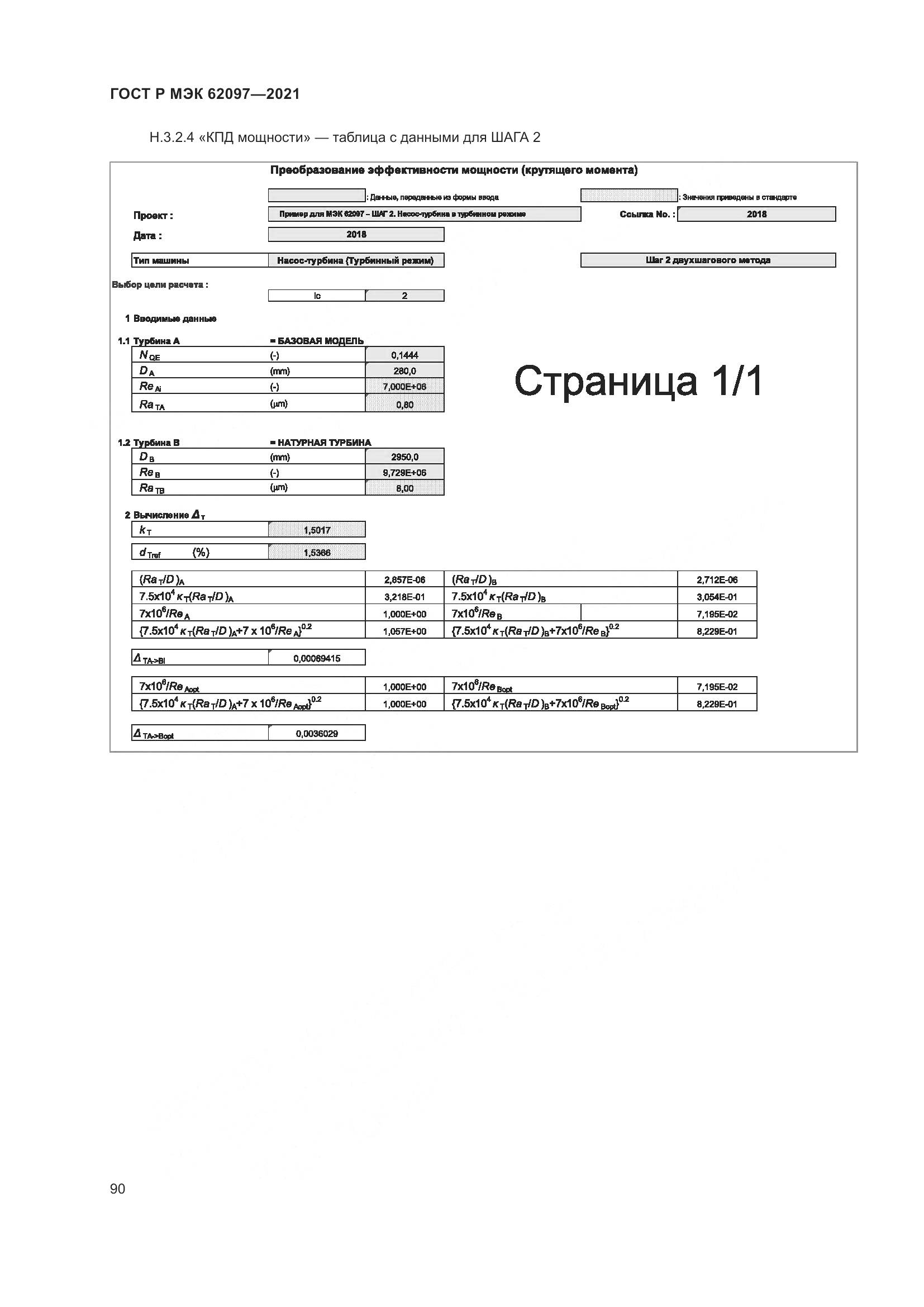 ГОСТ Р МЭК 62097-2021, страница 94