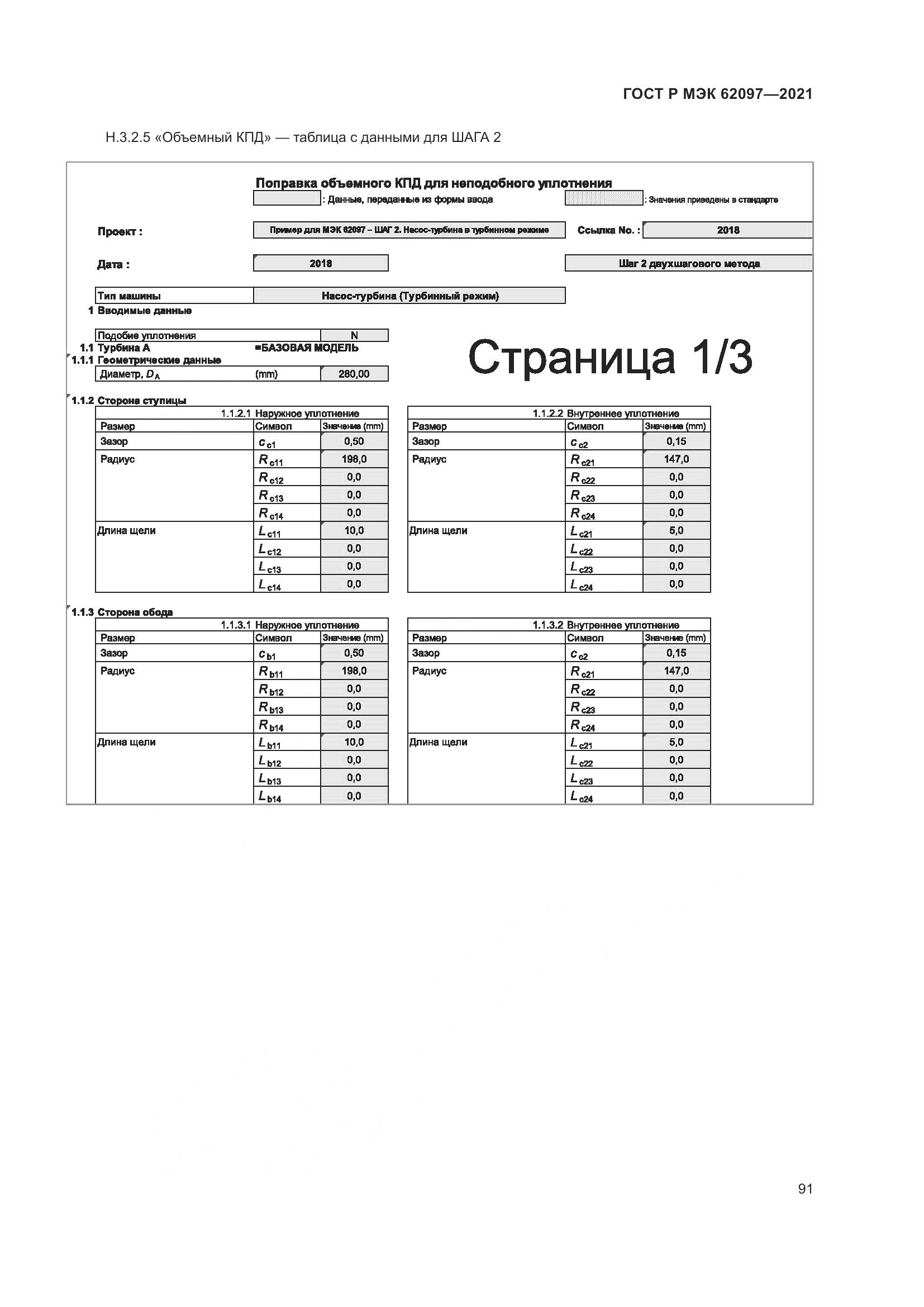 ГОСТ Р МЭК 62097-2021, страница 95