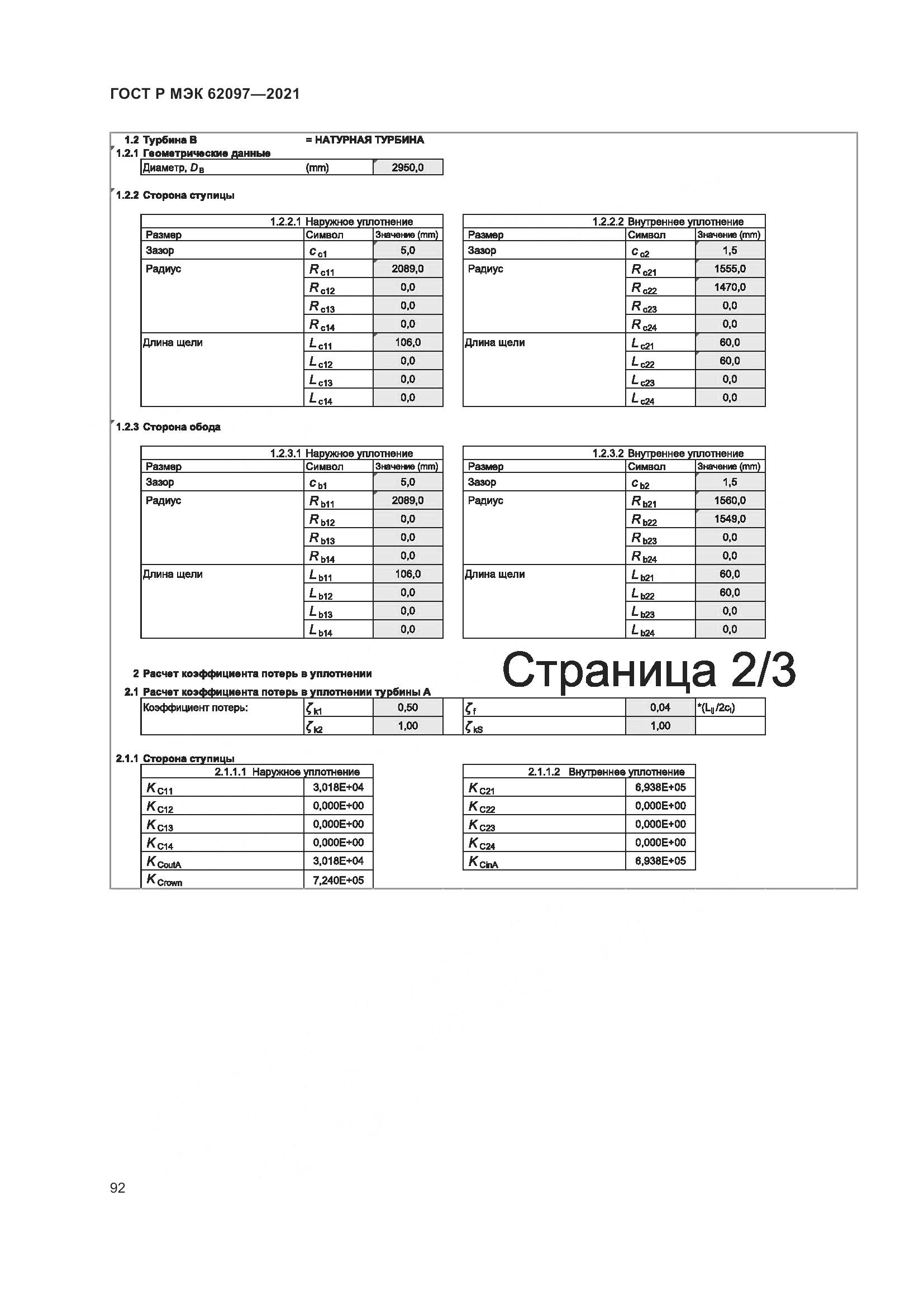 ГОСТ Р МЭК 62097-2021, страница 96