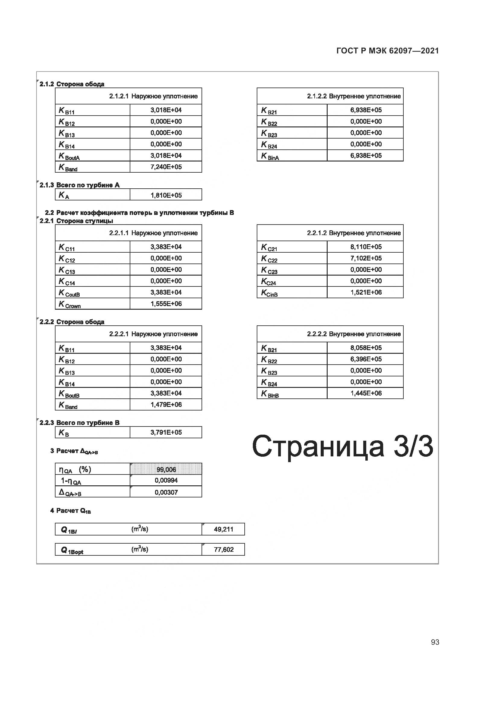 ГОСТ Р МЭК 62097-2021, страница 97