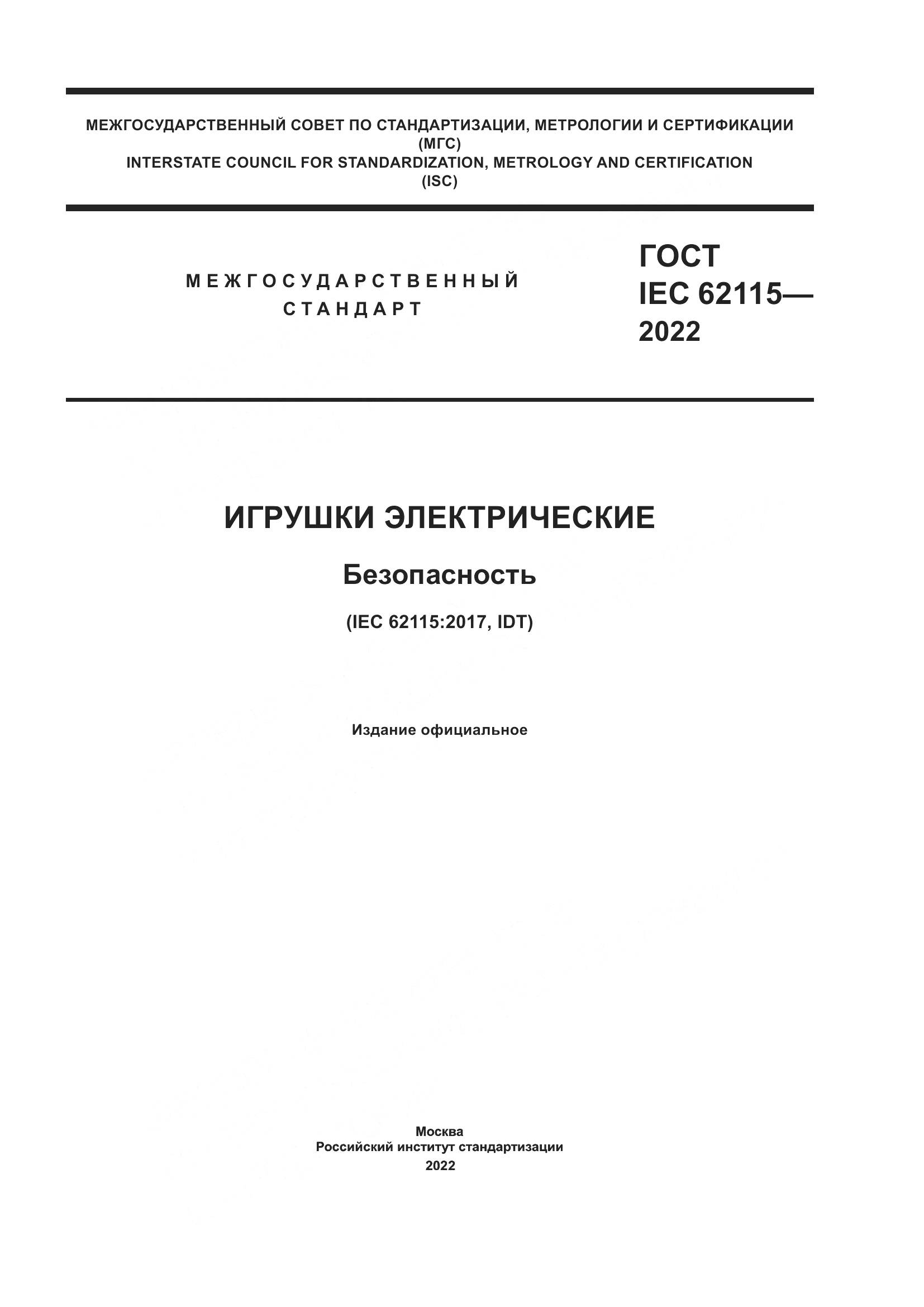 ГОСТ IEC 62115-2022, страница 1