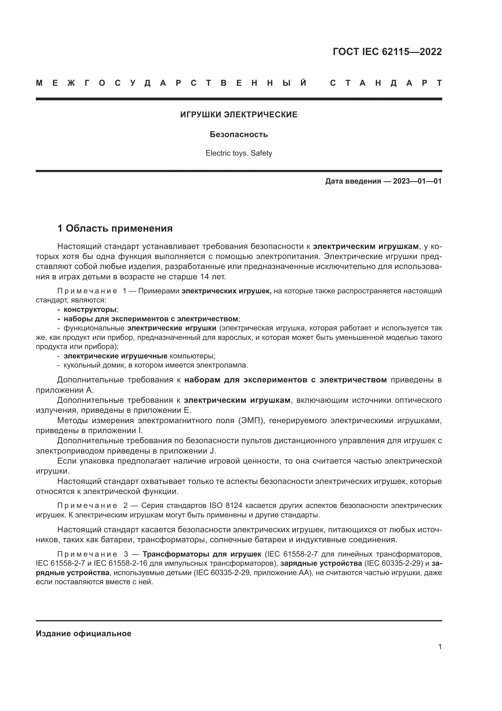 ГОСТ IEC 62115-2022, страница 10