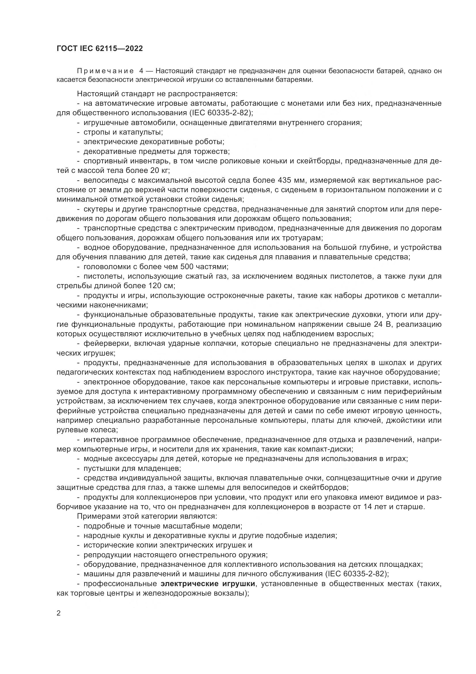 ГОСТ IEC 62115-2022, страница 11