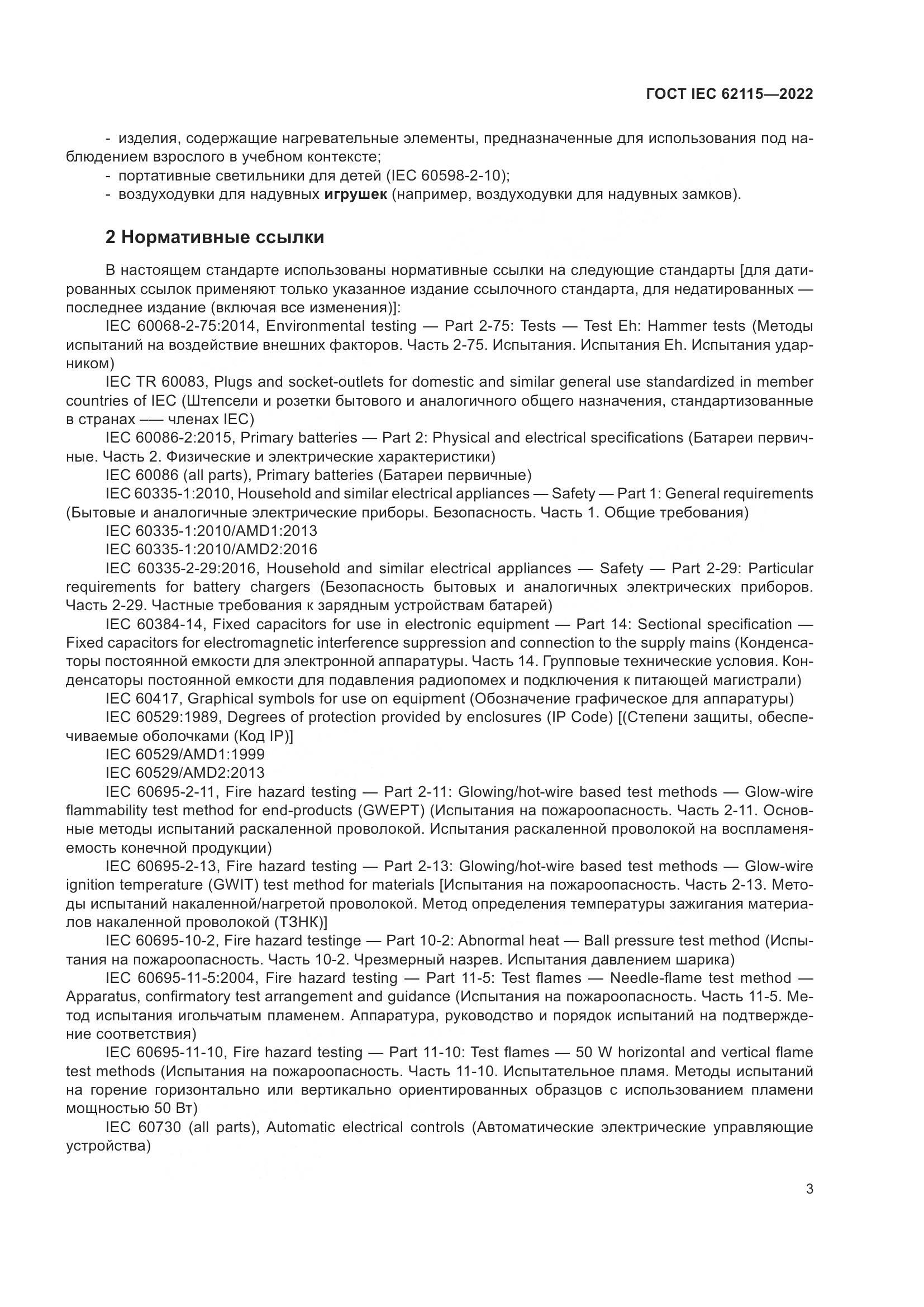 ГОСТ IEC 62115-2022, страница 12
