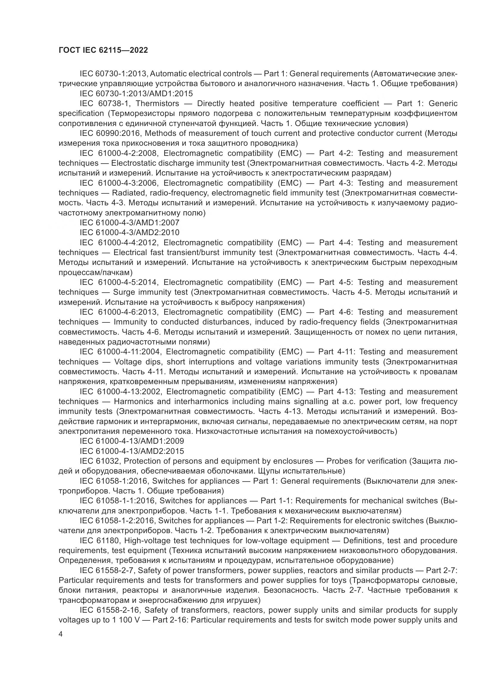 ГОСТ IEC 62115-2022, страница 13