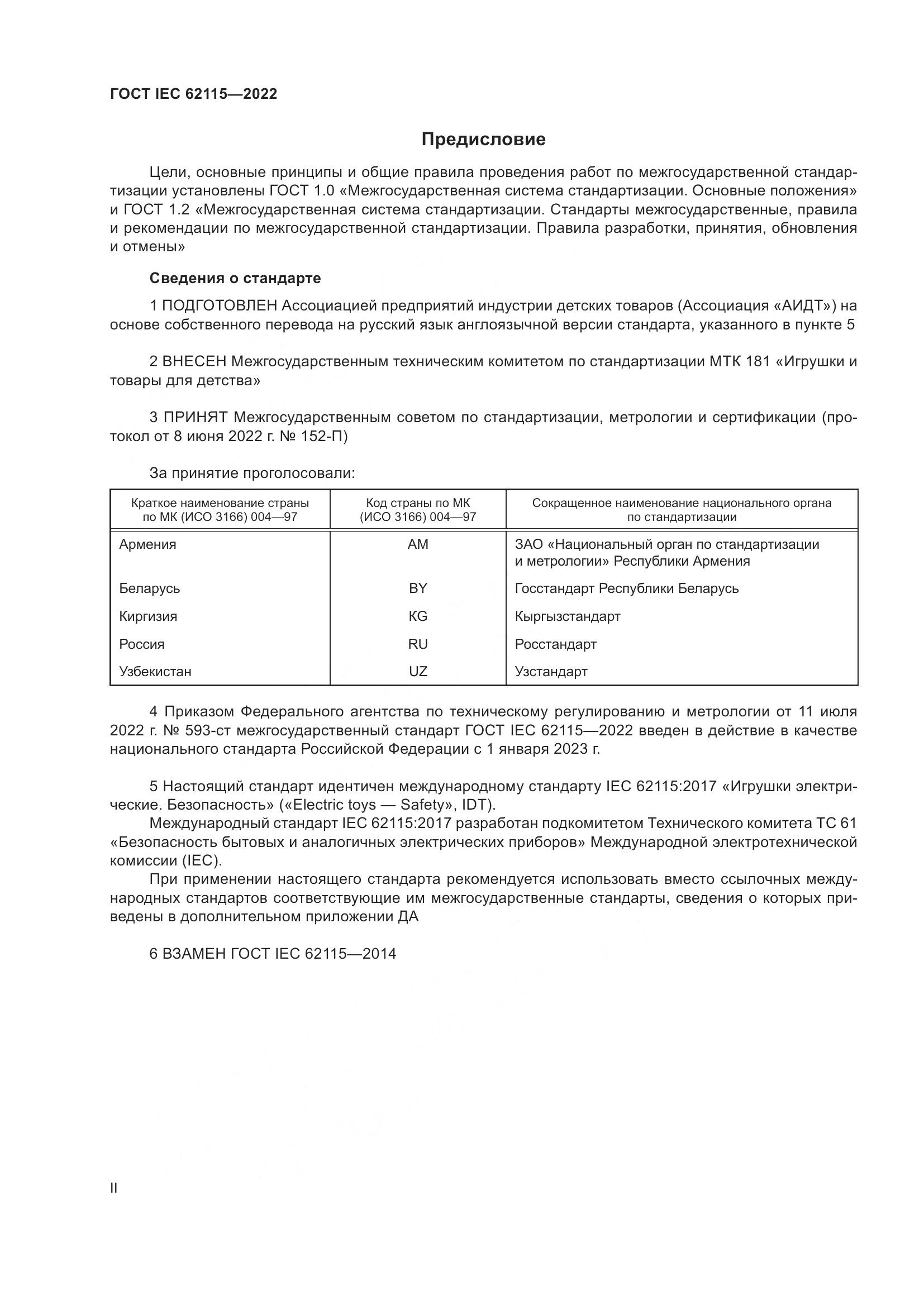 ГОСТ IEC 62115-2022, страница 2