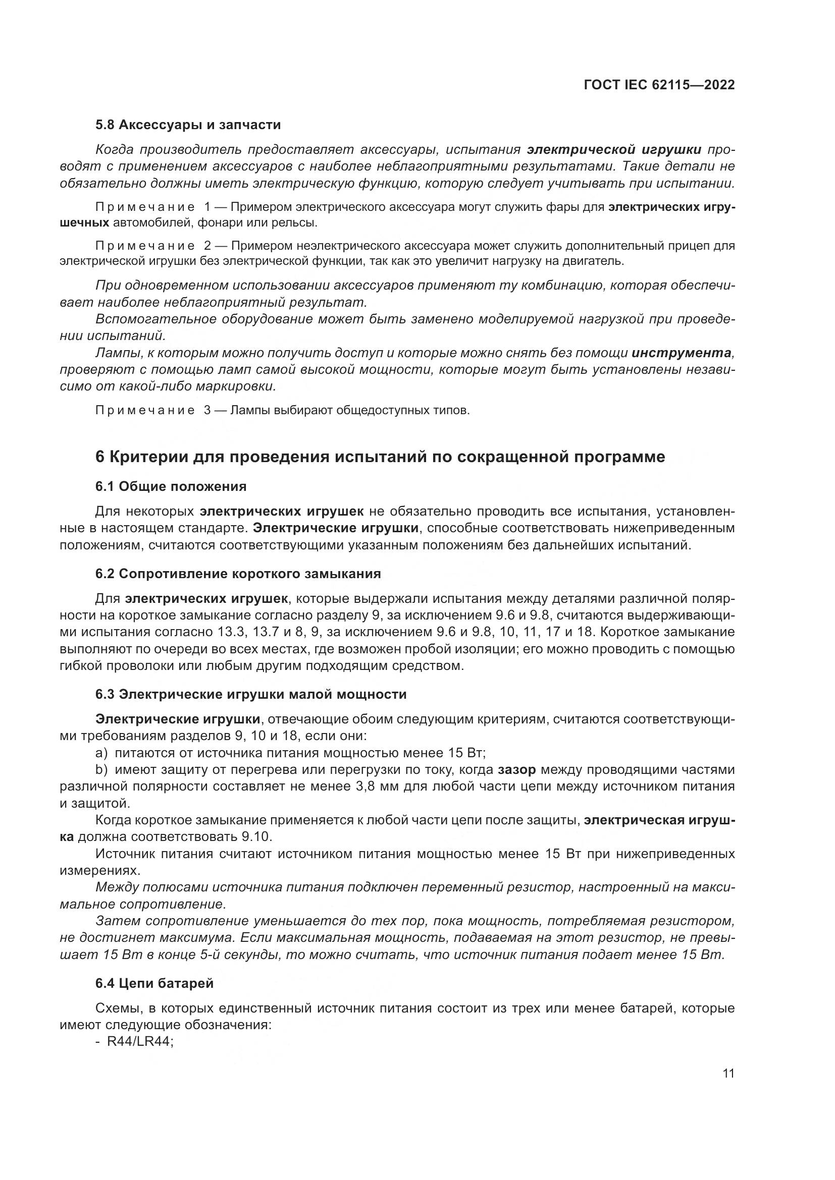 ГОСТ IEC 62115-2022, страница 20