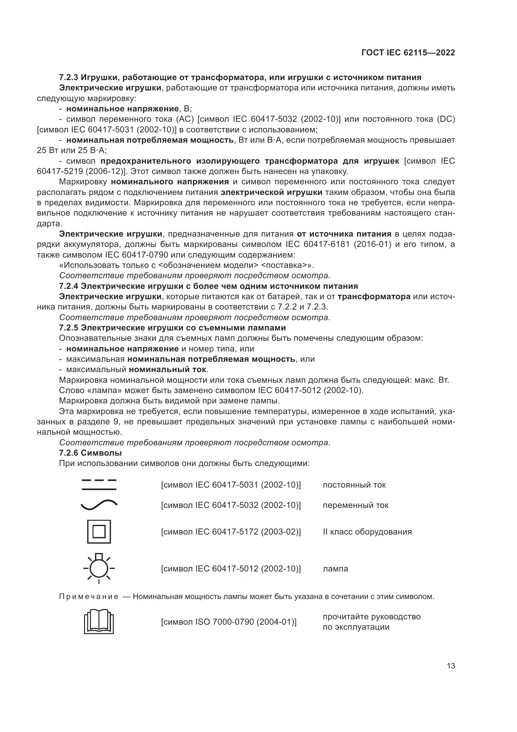 ГОСТ IEC 62115-2022, страница 22
