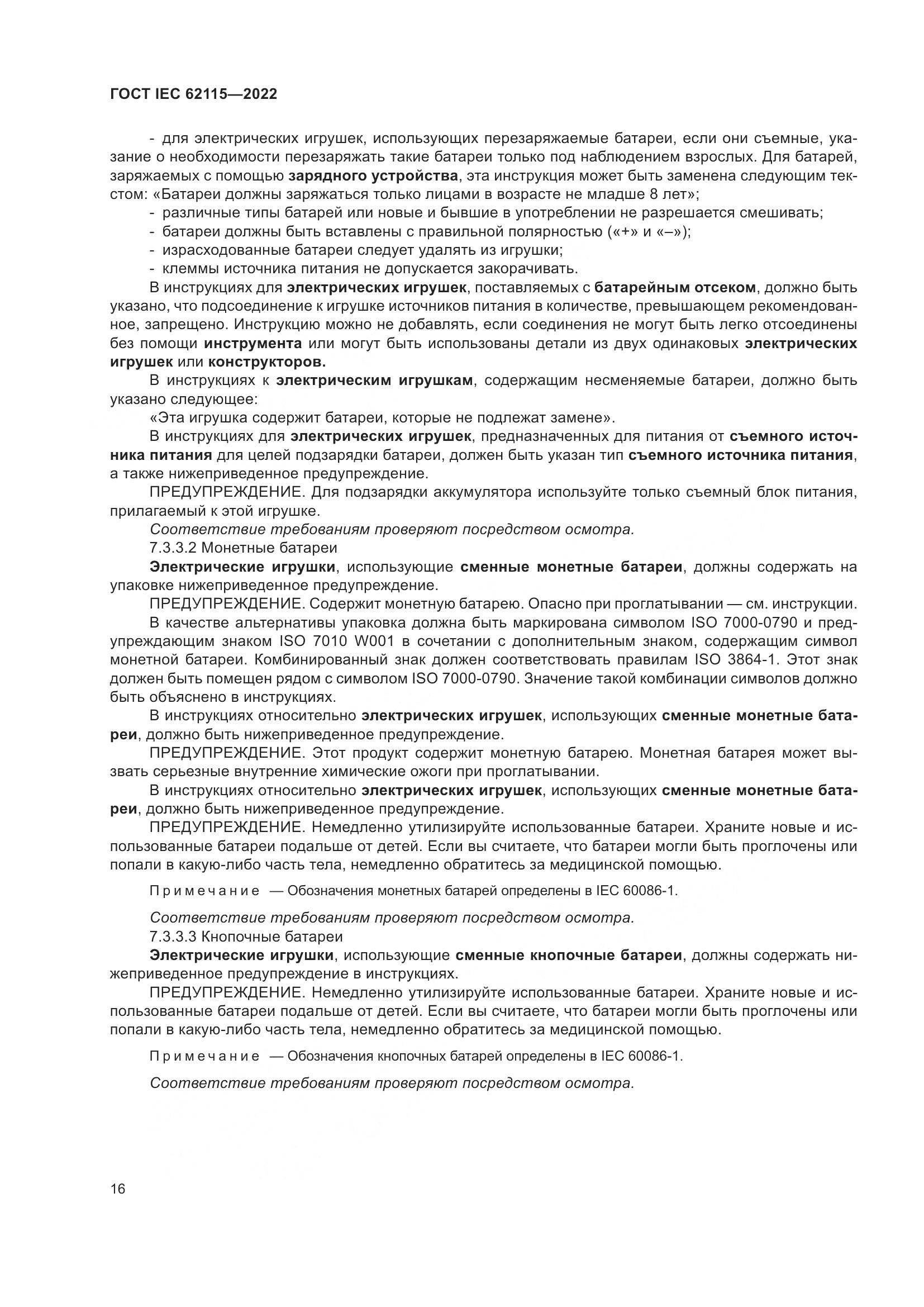 ГОСТ IEC 62115-2022, страница 25