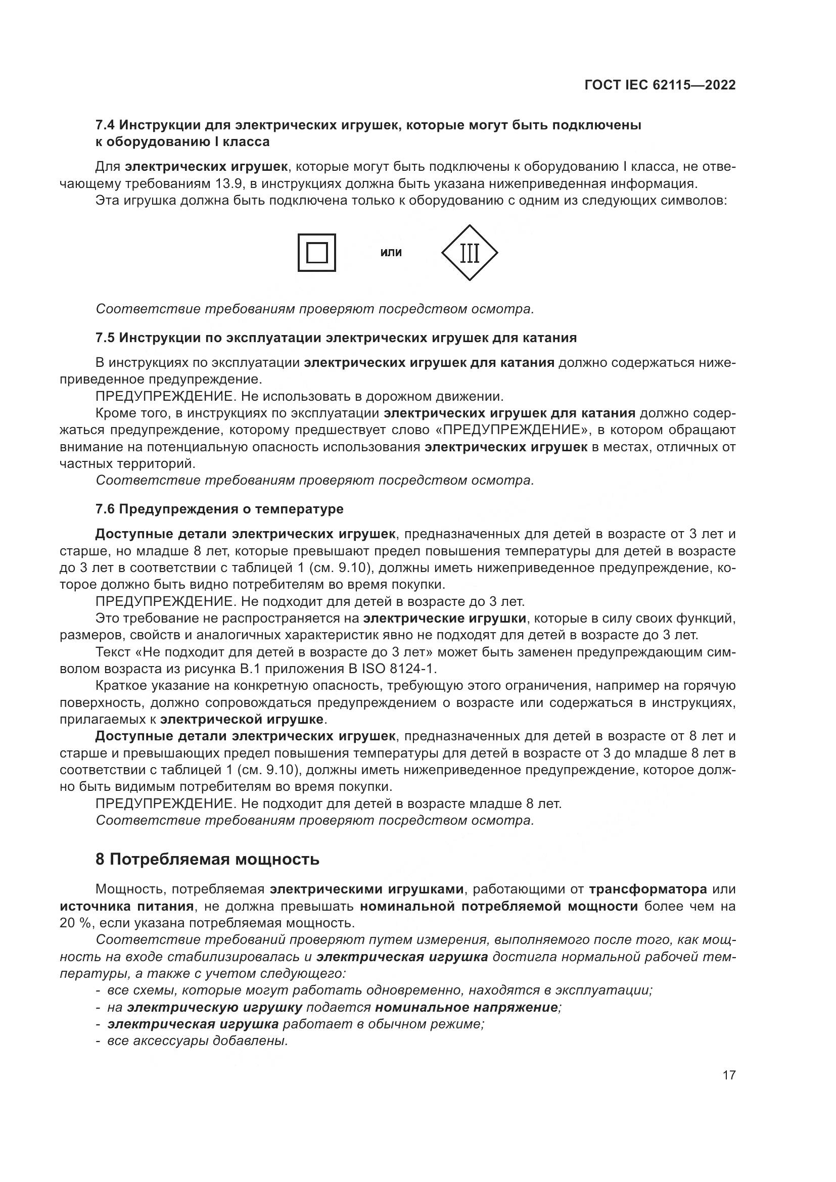 ГОСТ IEC 62115-2022, страница 26