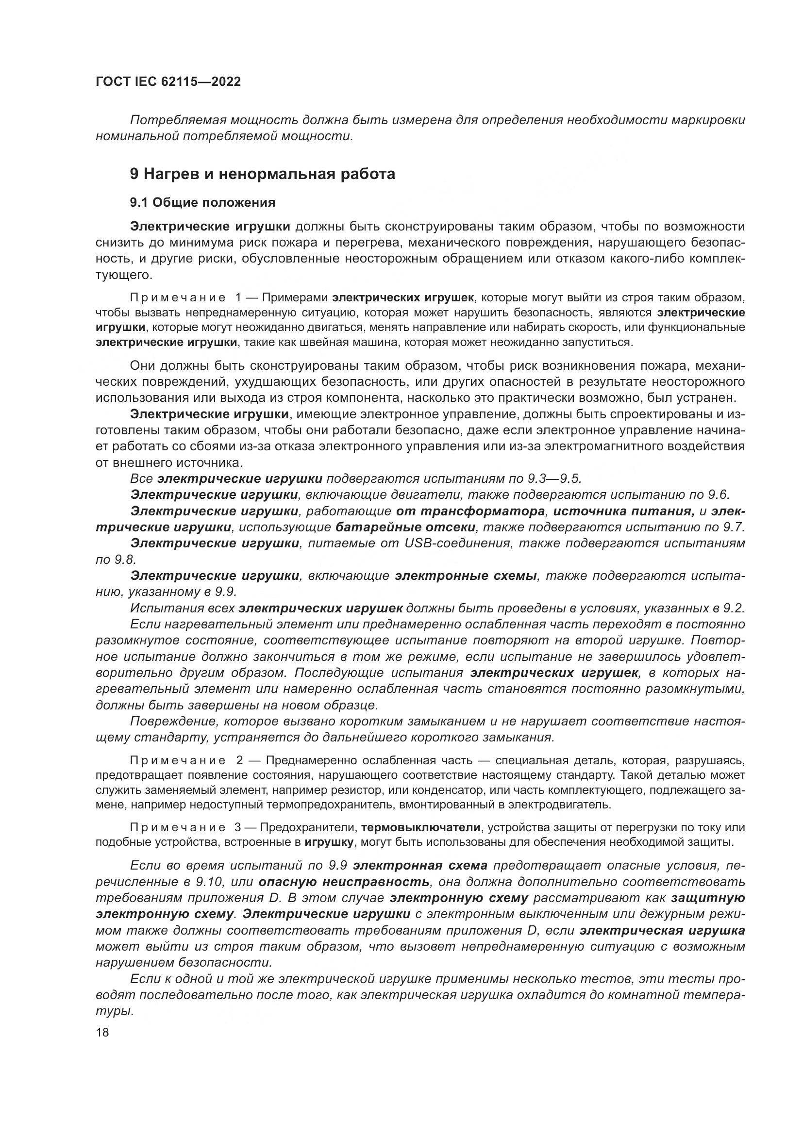 ГОСТ IEC 62115-2022, страница 27