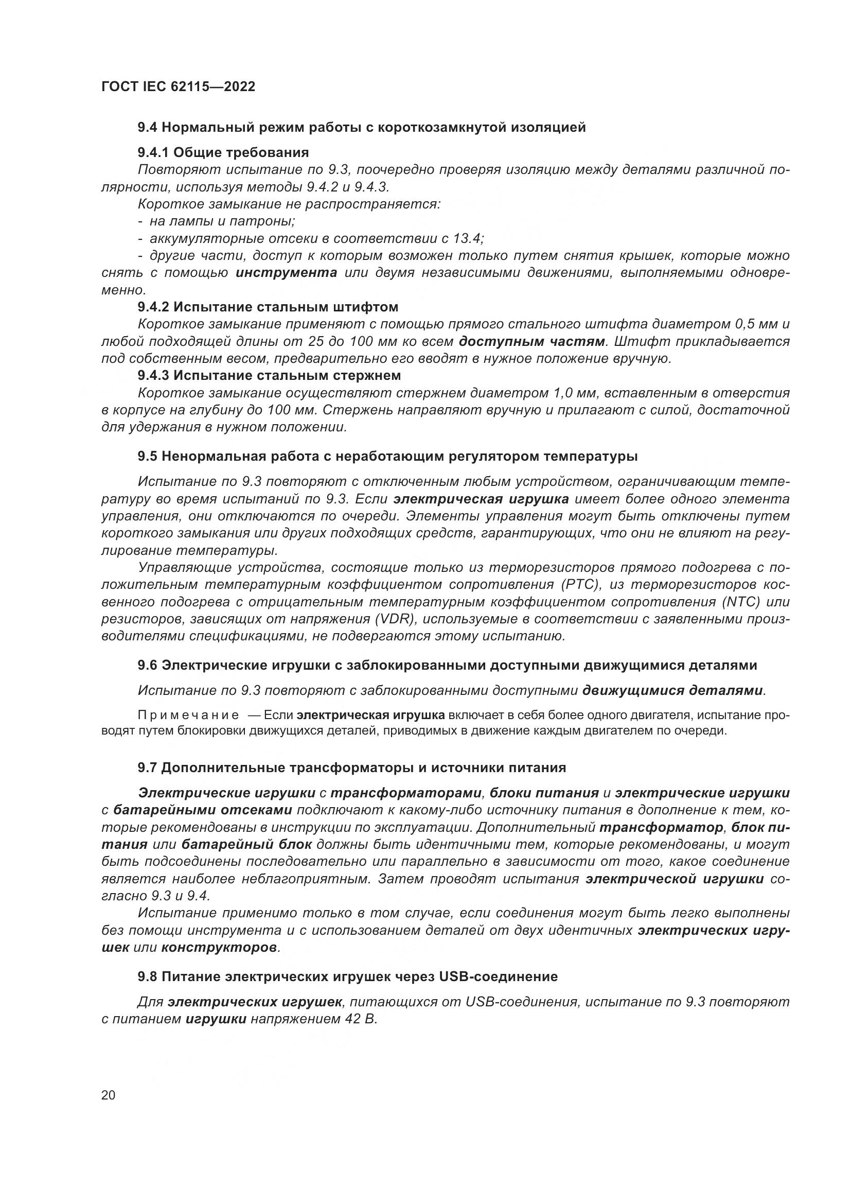 ГОСТ IEC 62115-2022, страница 29