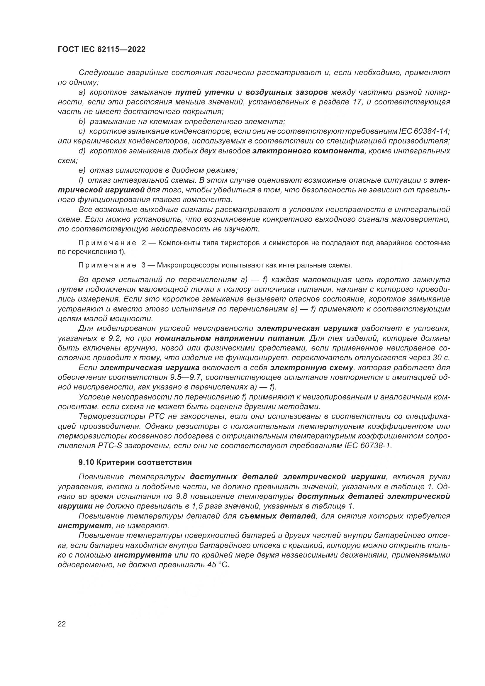 ГОСТ IEC 62115-2022, страница 31